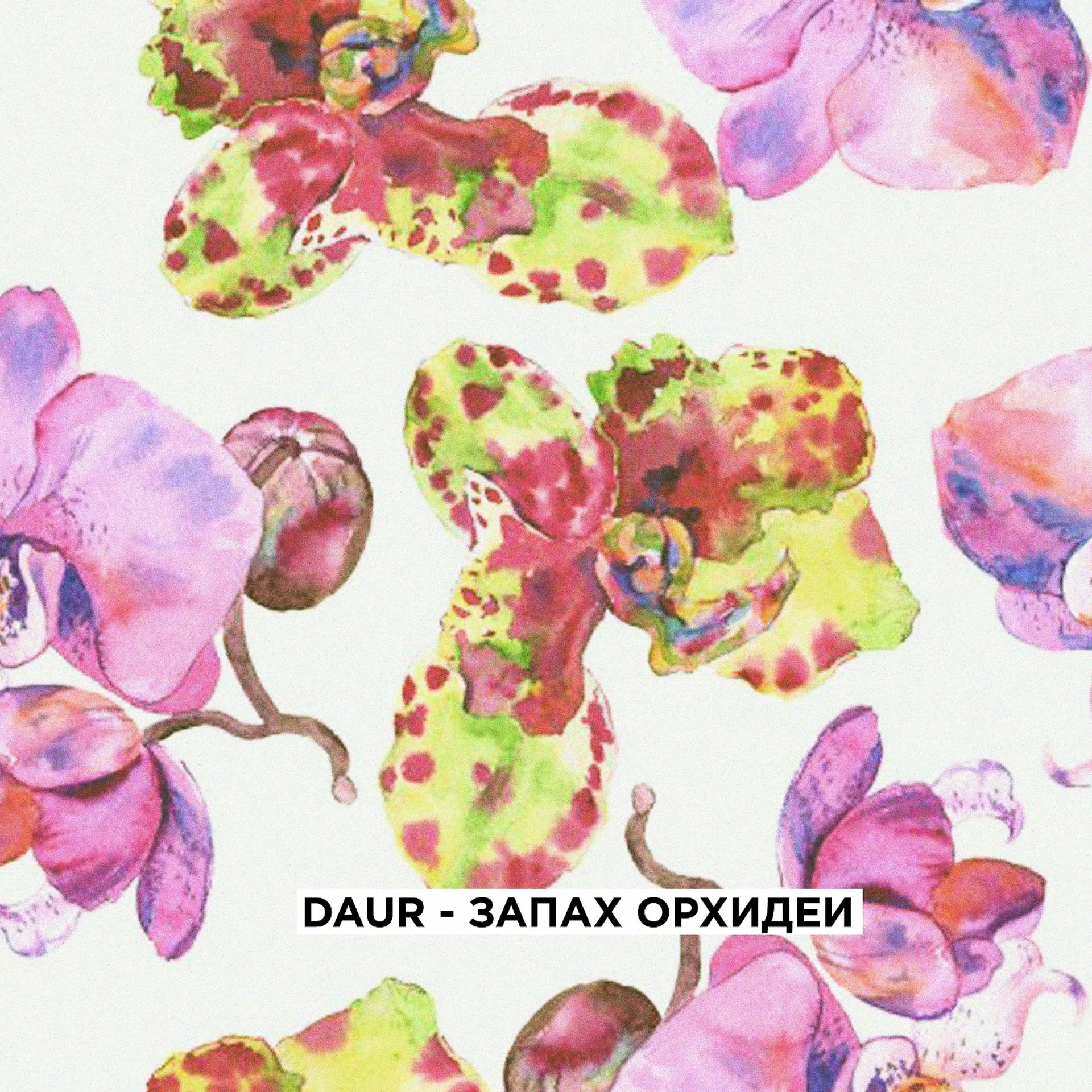 Постер альбома Запах орхидеи