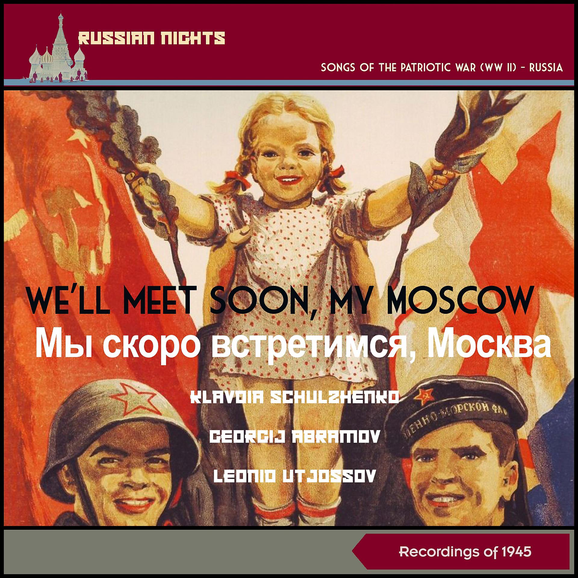 Постер альбома We'll Meet Soon, My Moscow (Мы Скоро Встретимся, Москва)