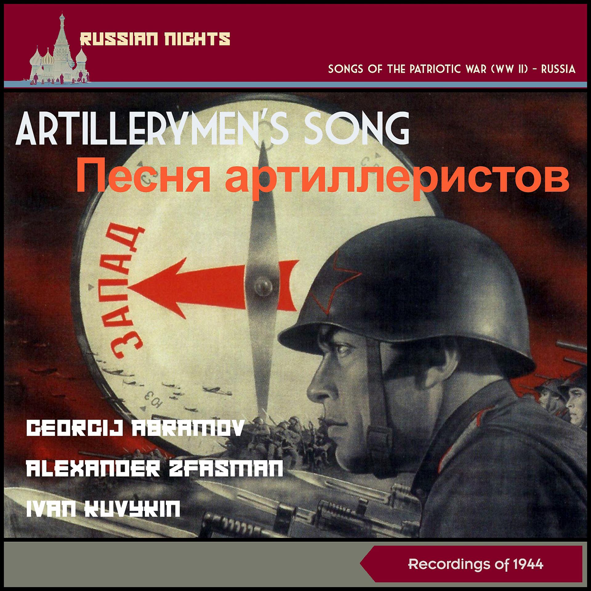 Постер альбома Artillerymen´S Song (Песня Артиллеристов)