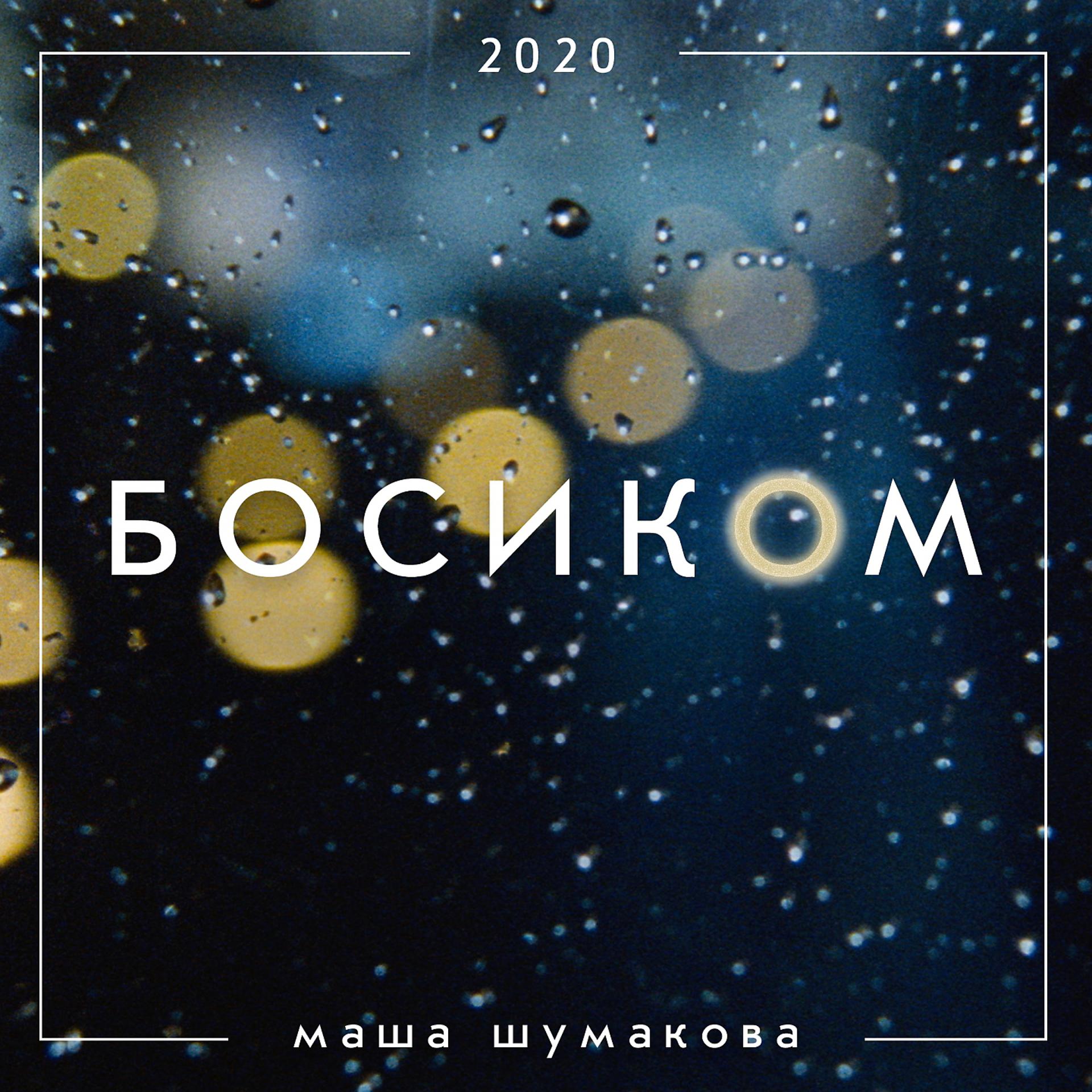 Постер альбома Босиком