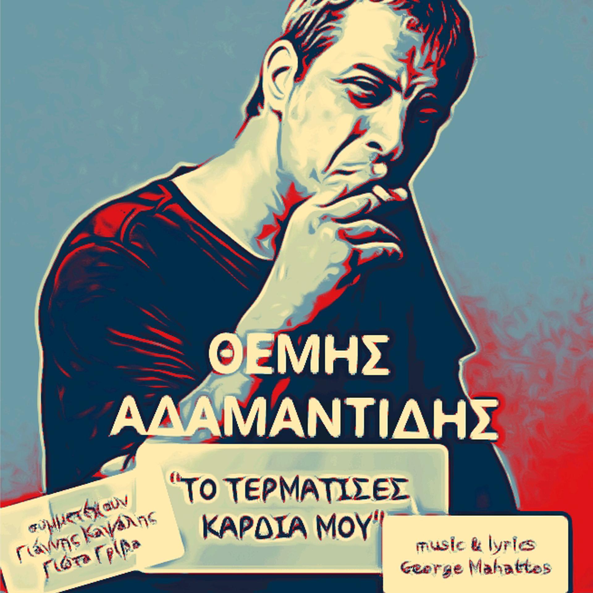 Постер альбома To Termatises Kardia Mou