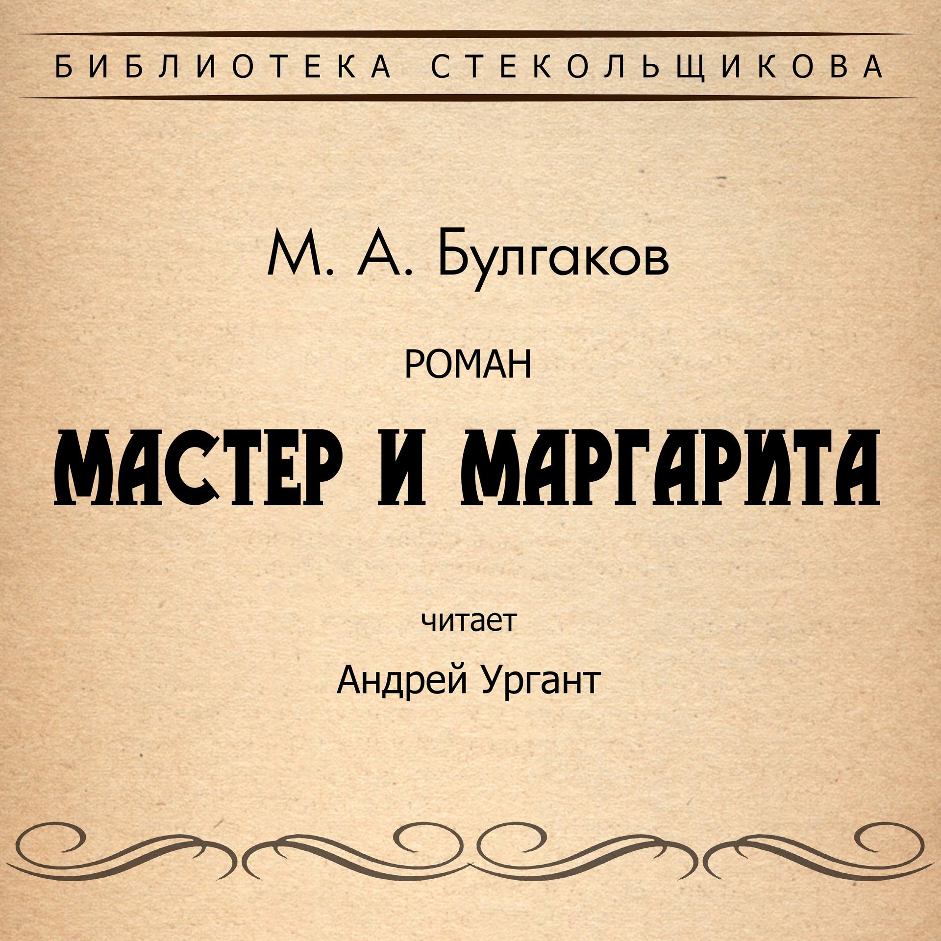 Постер альбома М.А. Булгаков. Мастер и Маргарита. Библиотека Стекольщикова