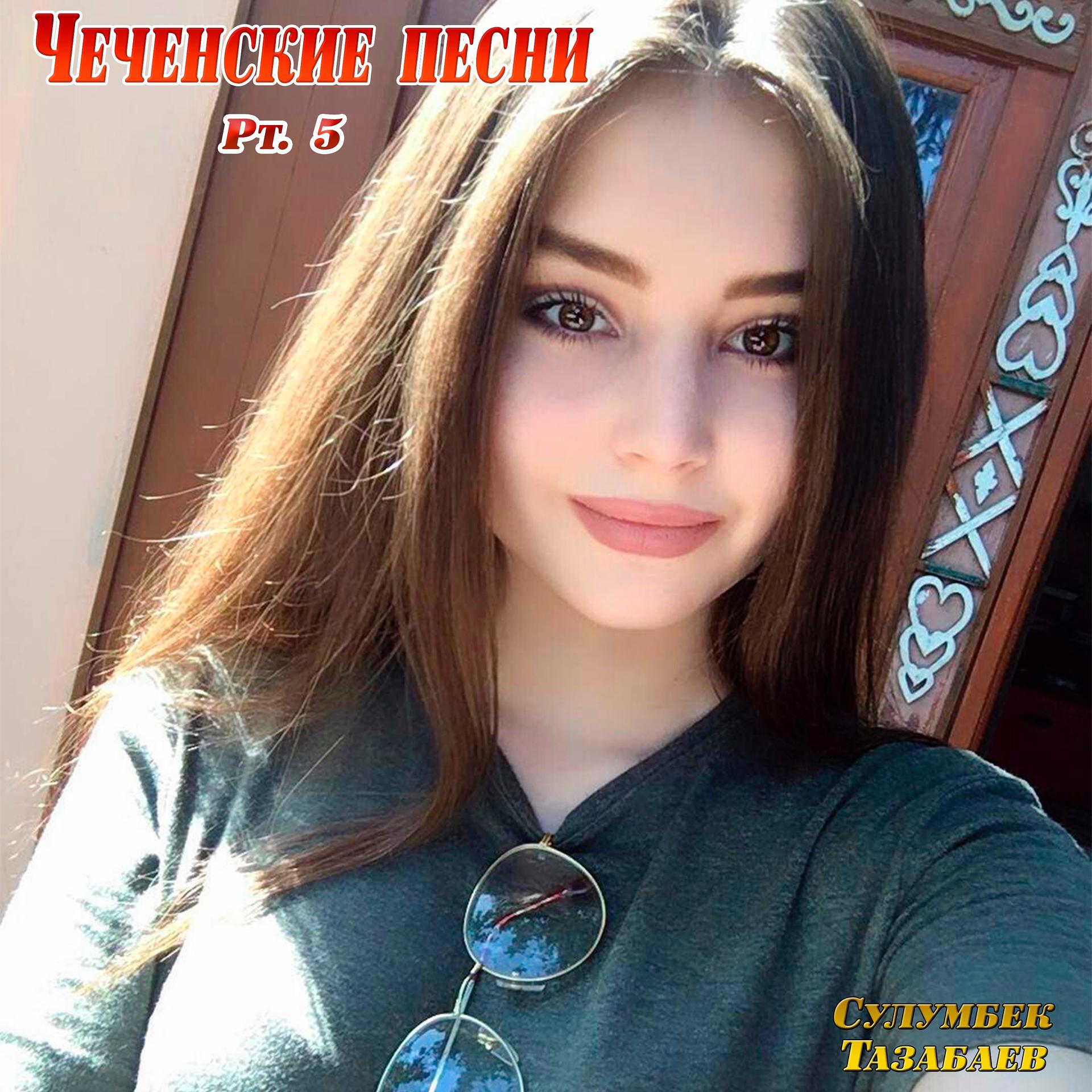 Постер альбома Чеченские песни, Pt. 5