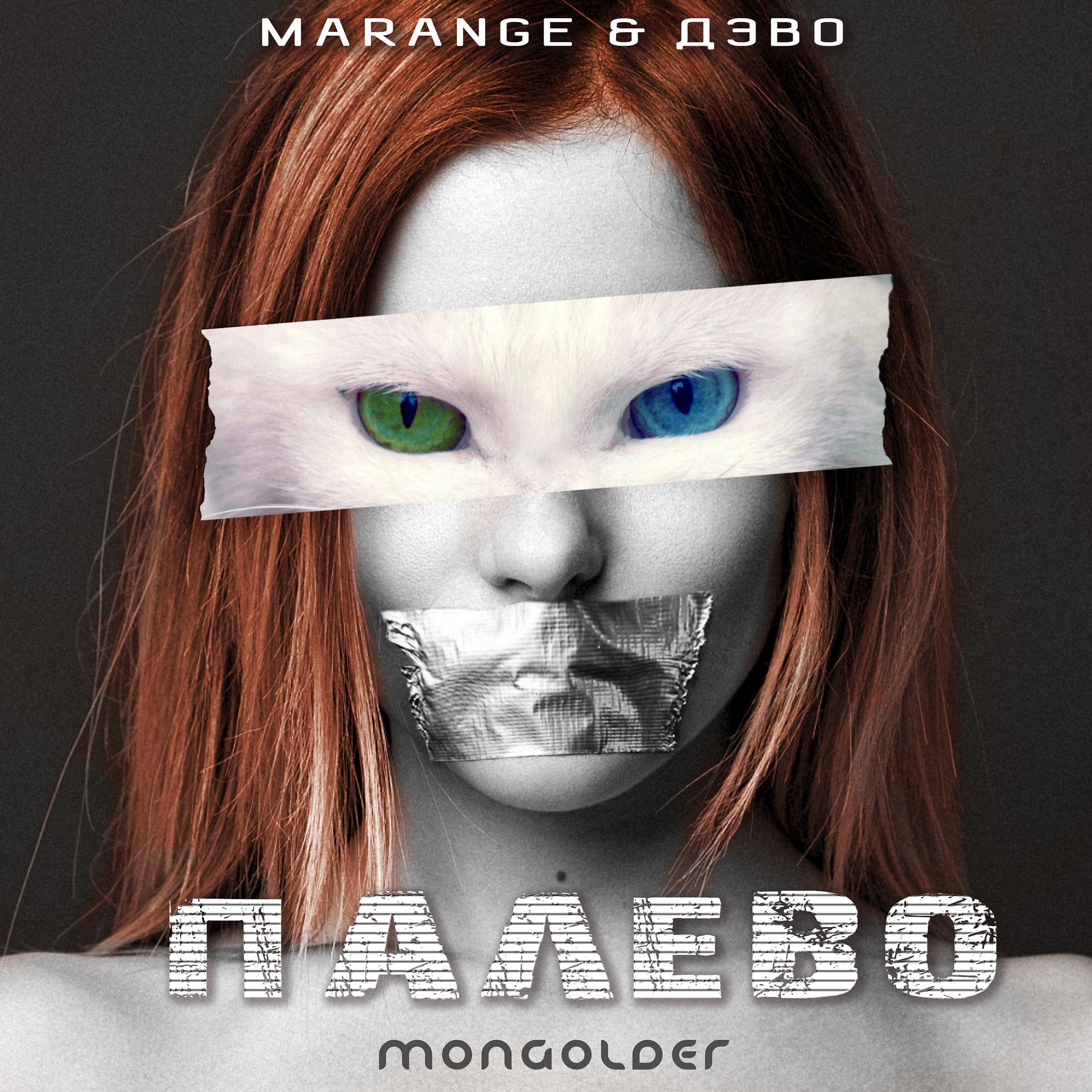 Постер к треку MARANGE, ДЭВО - Палево