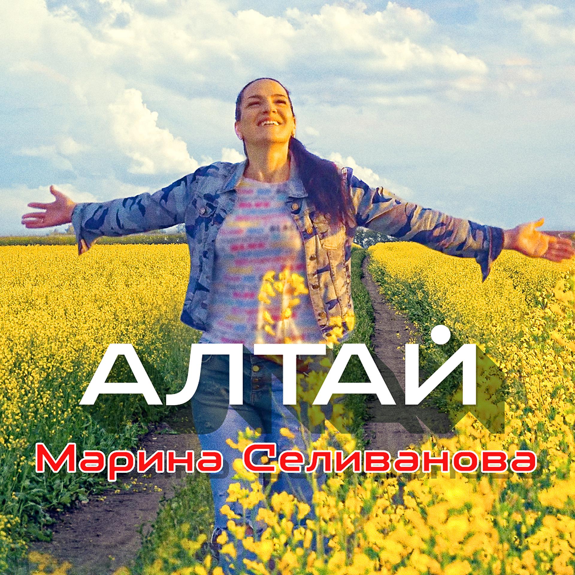 Постер альбома Алтай