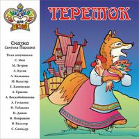 Постер альбома Теремок (Музыка и сказки для детей)