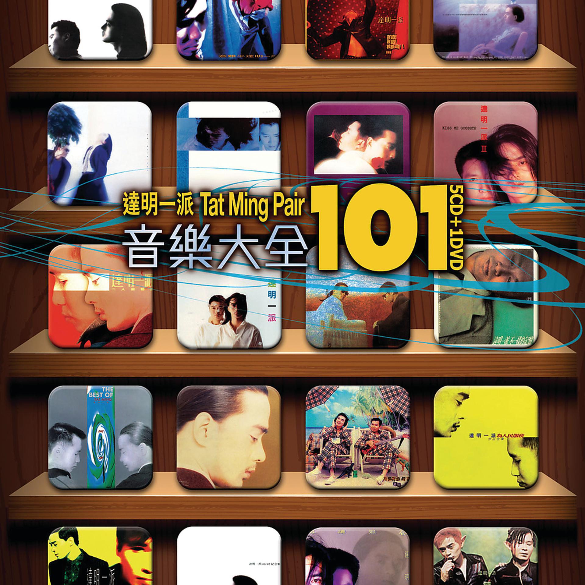 Постер альбома Tat Ming Pair Yin Le Da Quan 101