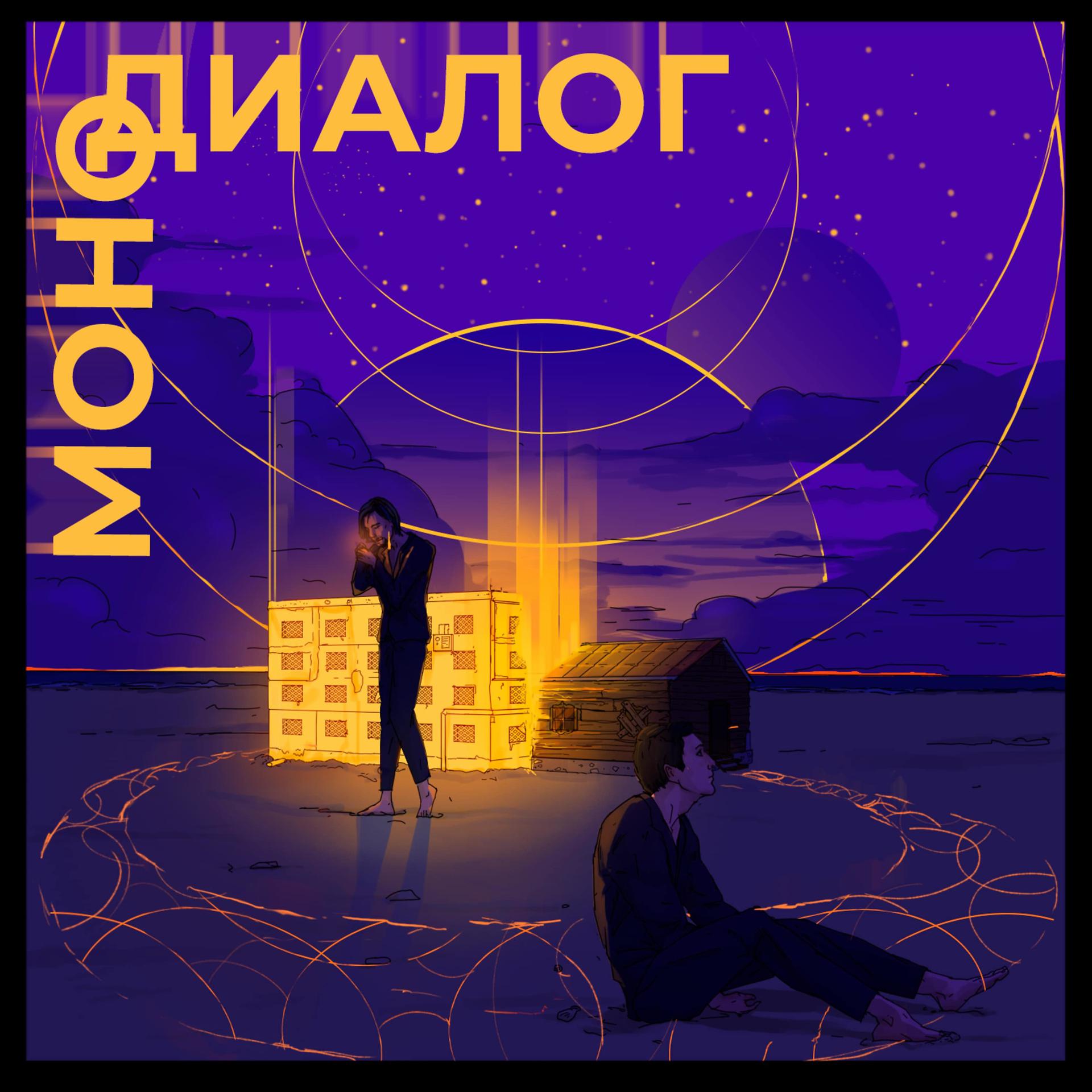 Постер альбома Монодиалог