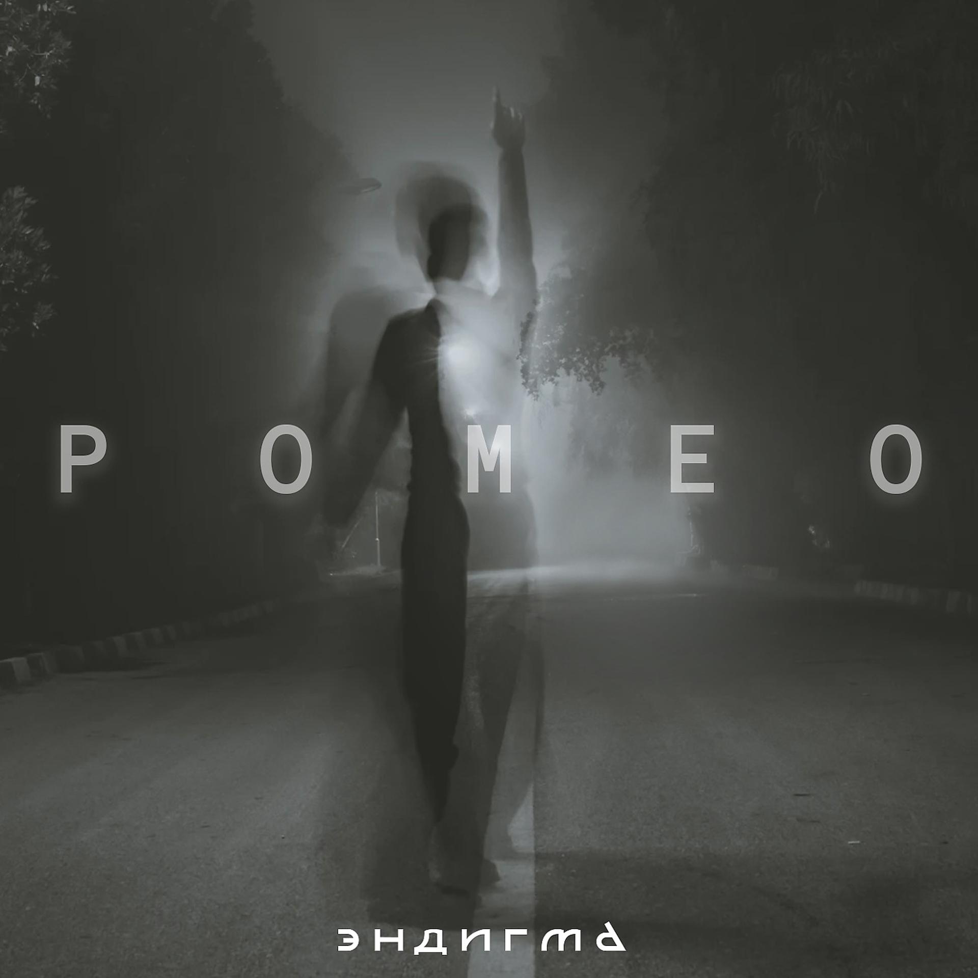 Постер альбома Ромео