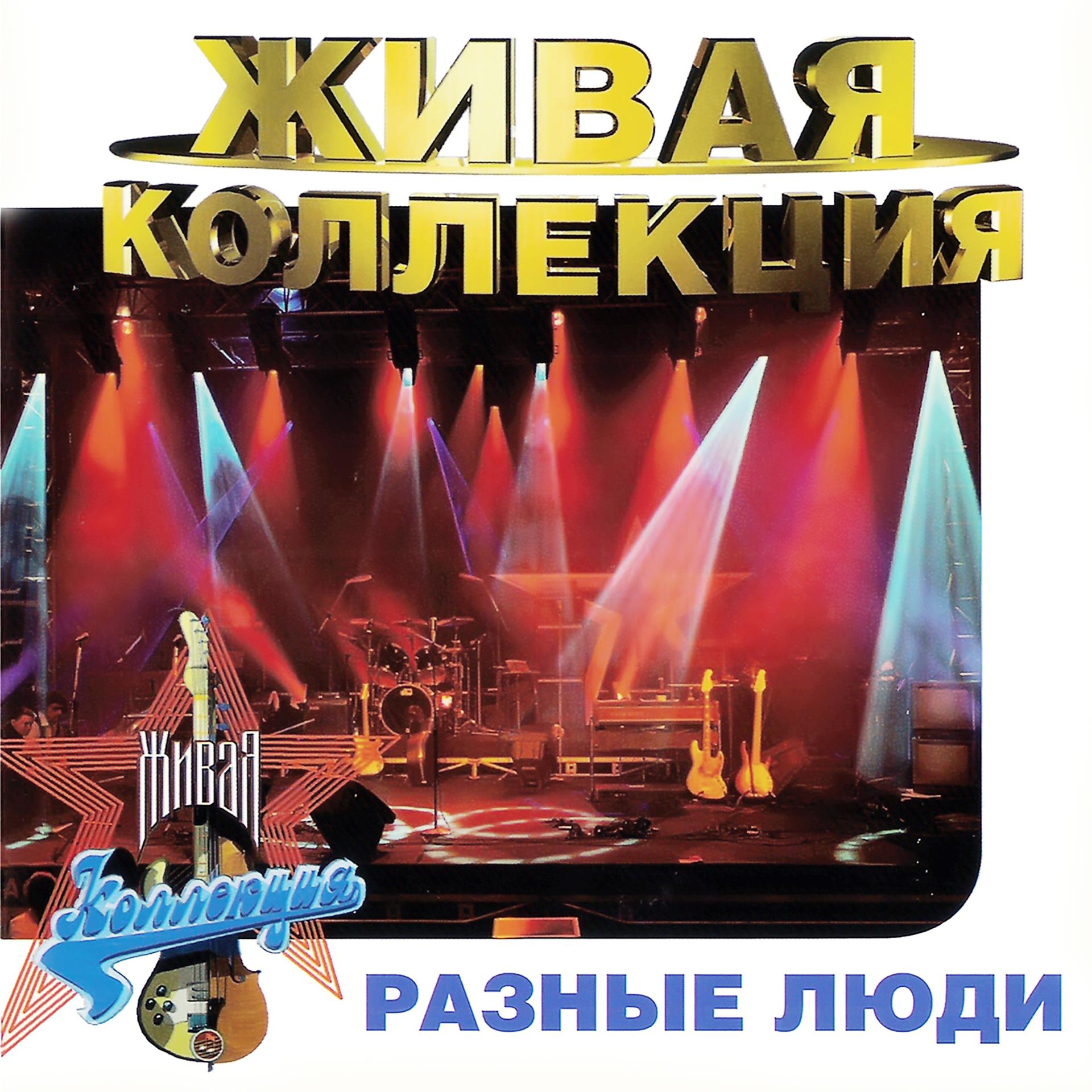 Постер альбома Живая коллекция (TV, Москва, 09.09.1997)