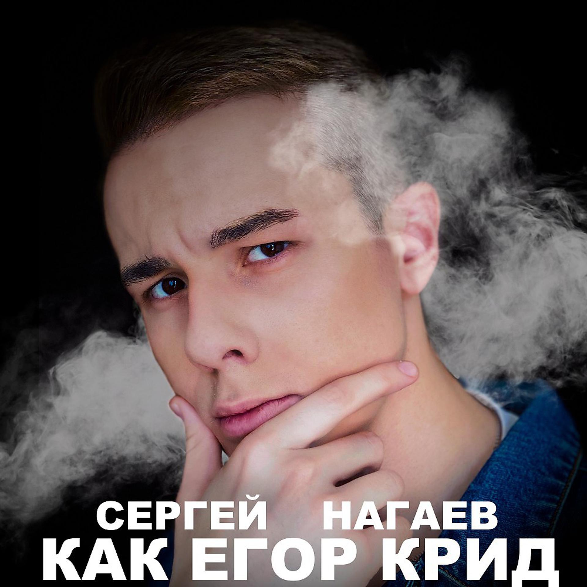 Постер альбома Как Егор Крид