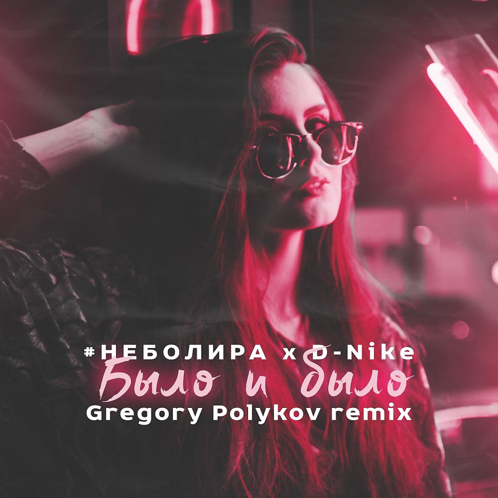 Постер альбома Было и было (Grigory Polykov Remix)