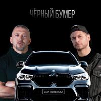 Постер альбома ЧЁРНЫЙ БУМЕР (feat. SERYOGA)