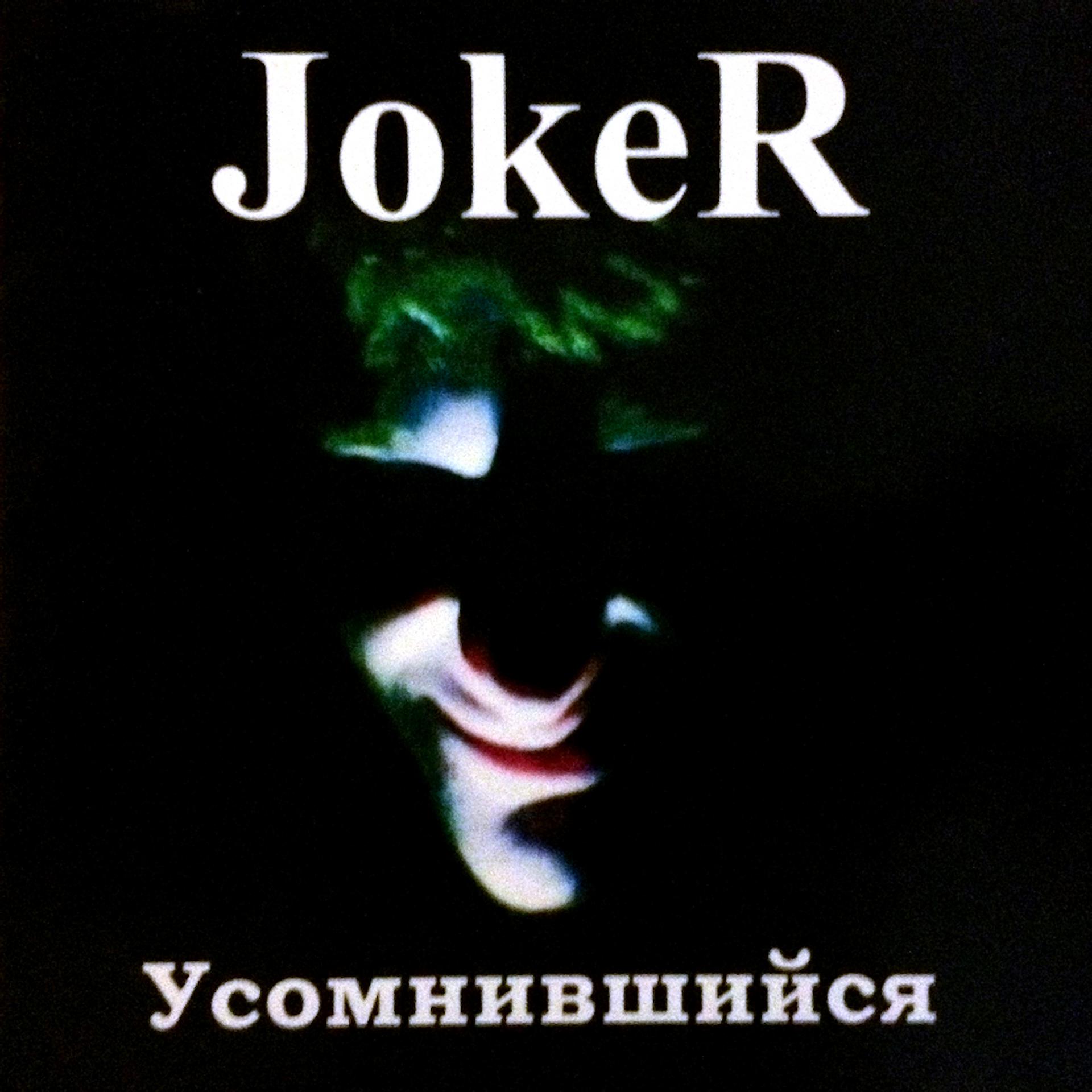 Постер альбома Joker. Усомнившийся