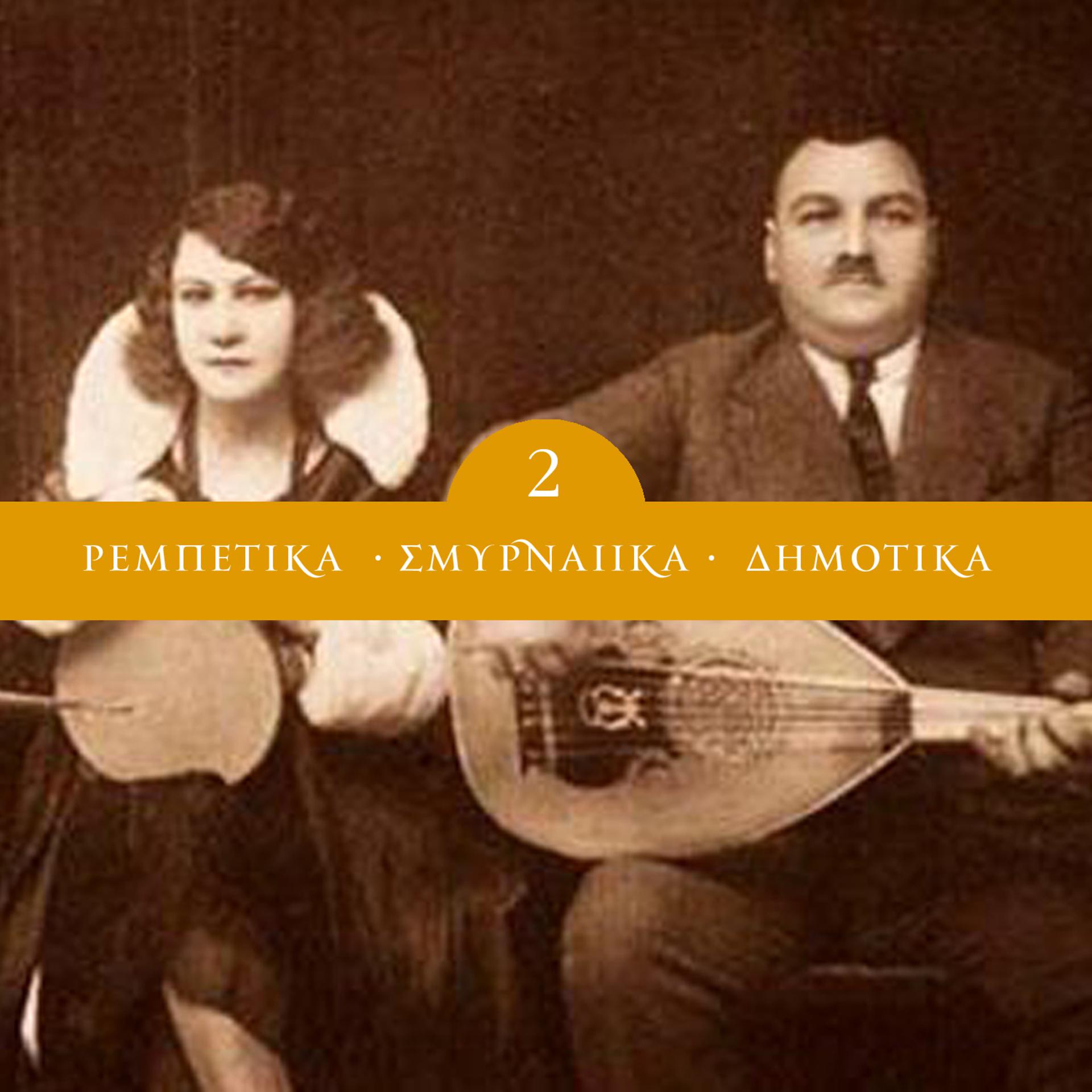 Постер альбома Rebetika, Smyrneika & Dimotika Vol.2