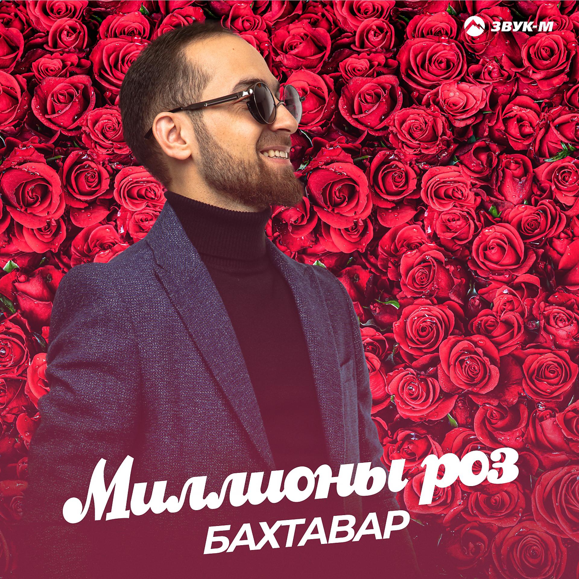 Постер альбома Миллионы роз