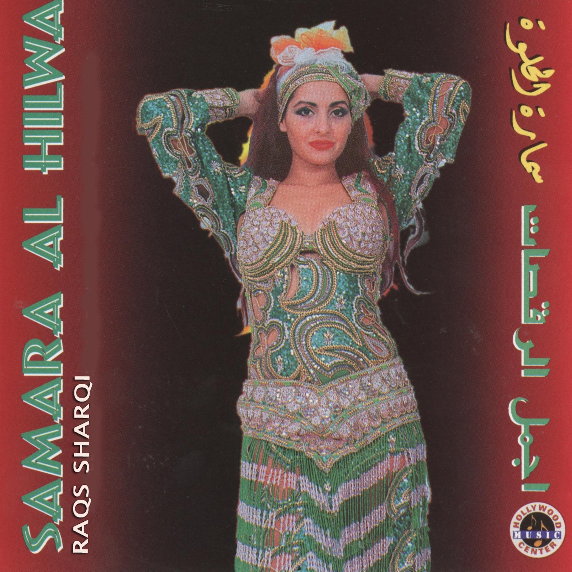 Постер альбома Samara Al Hilwa: Raqs Sharqi