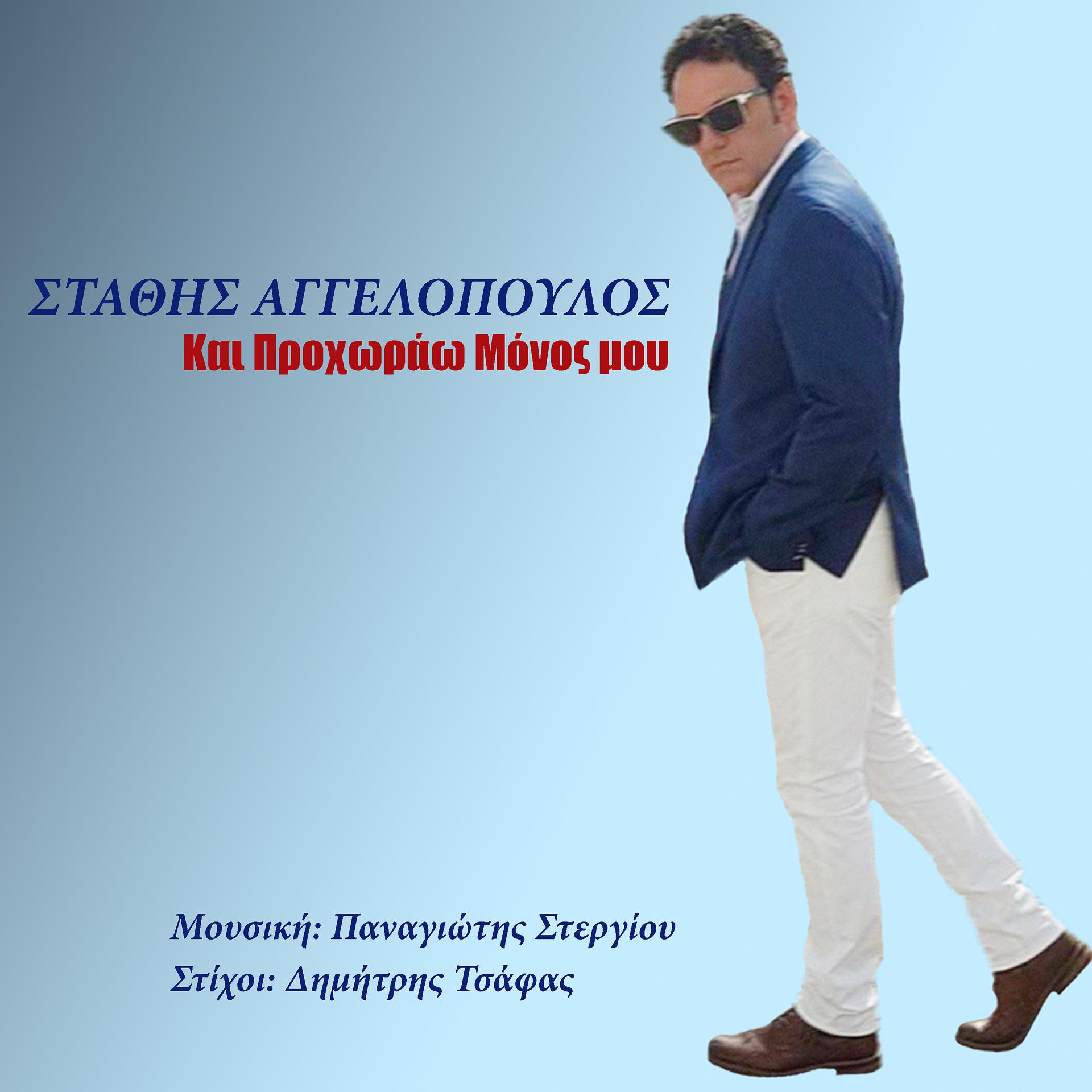 Постер альбома Ke Prohorao Monos Mou