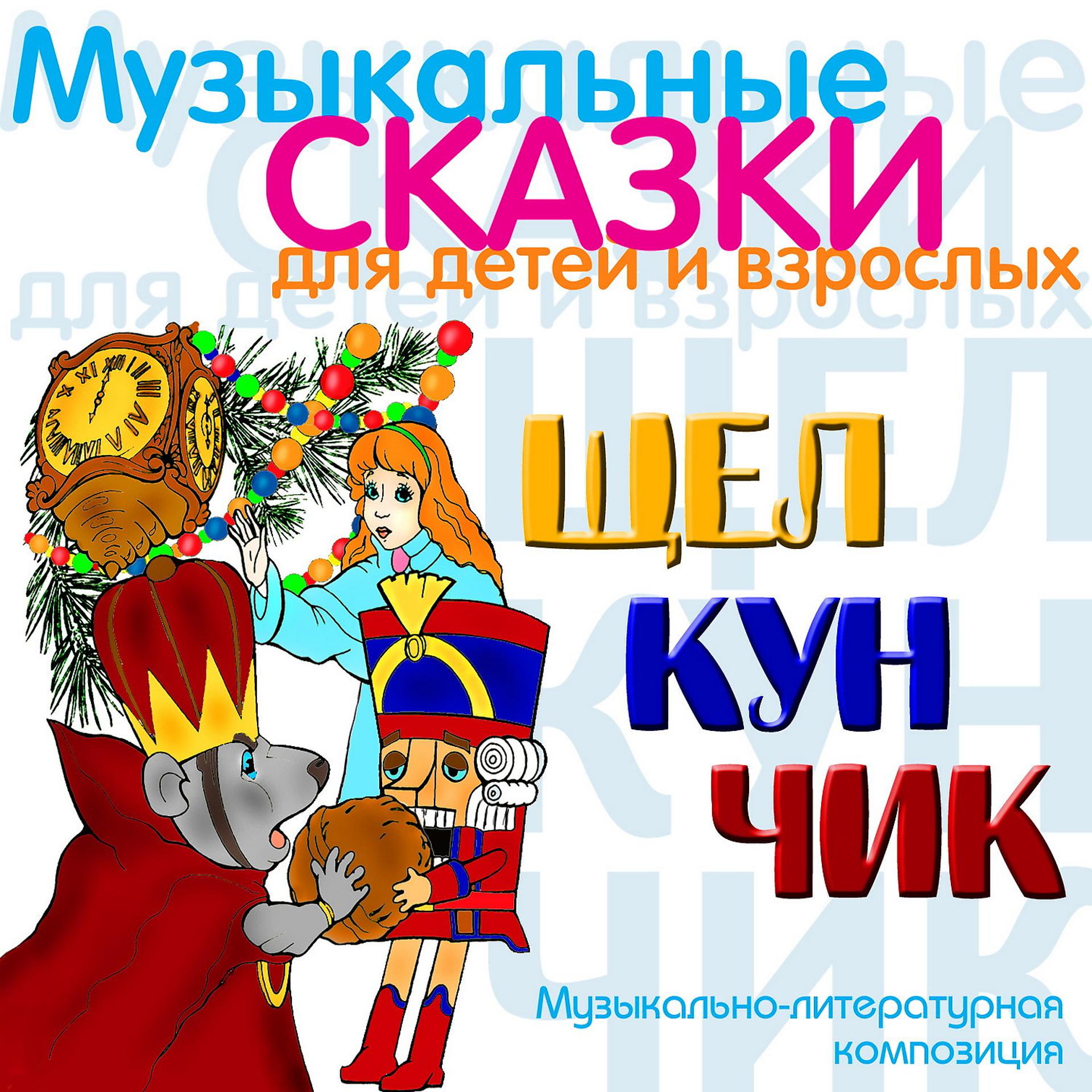 Постер альбома Щелкунчик (Музыкальная сказка)