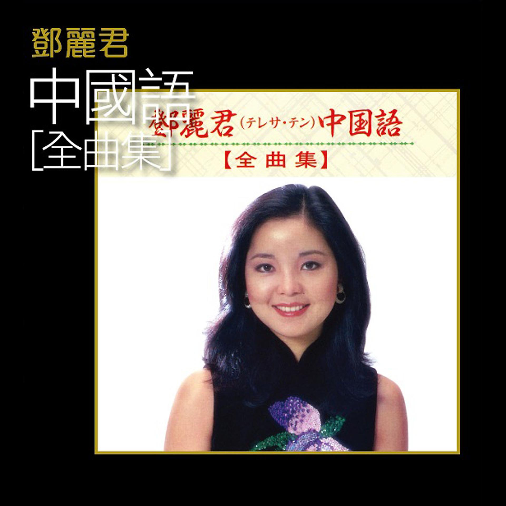 Постер альбома 鄧麗君 中國語 (全曲集)