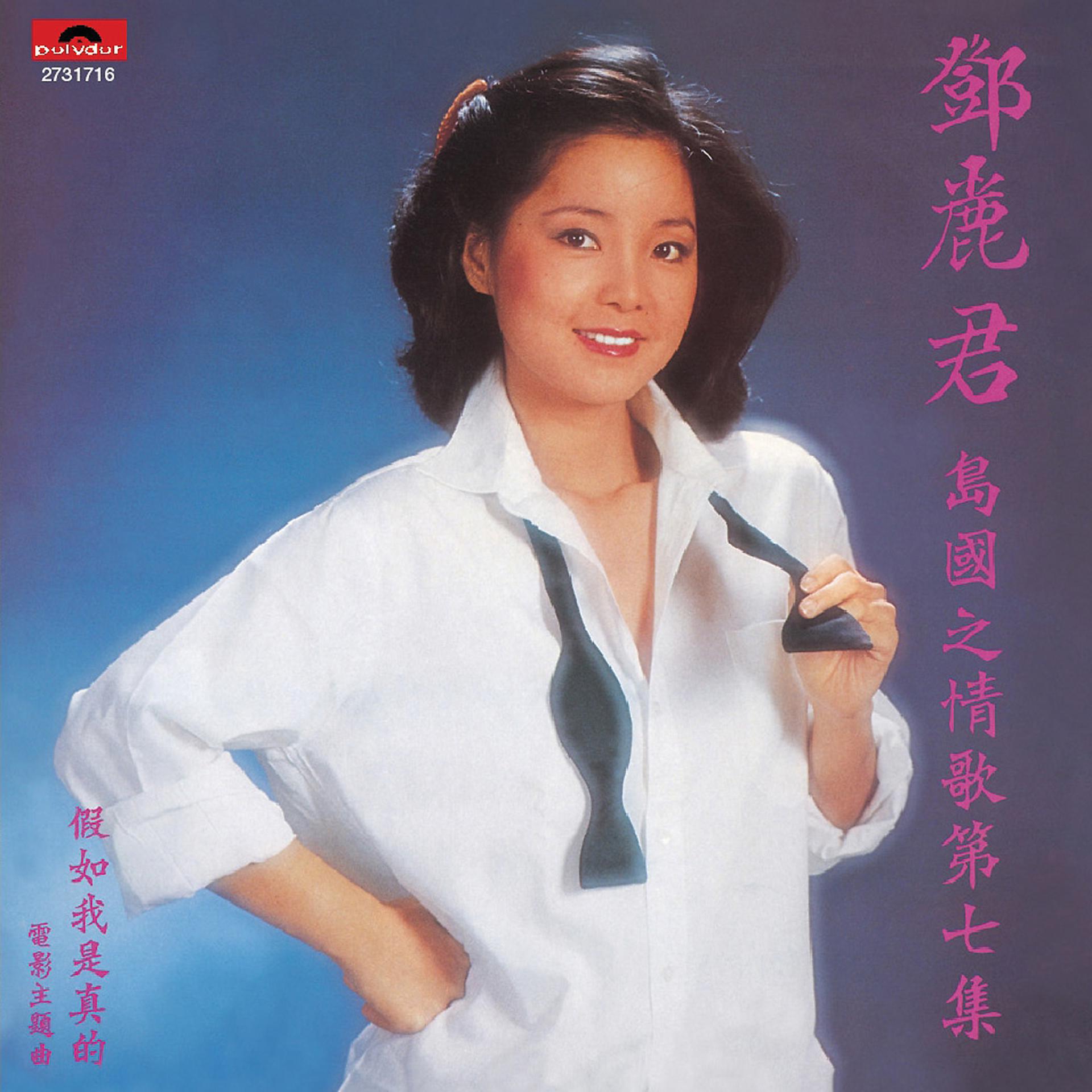 Постер альбома BTB Dao Guo Zhi Qing Ge Di Qi Ji  Jia Ru Wo Shi Zhen De