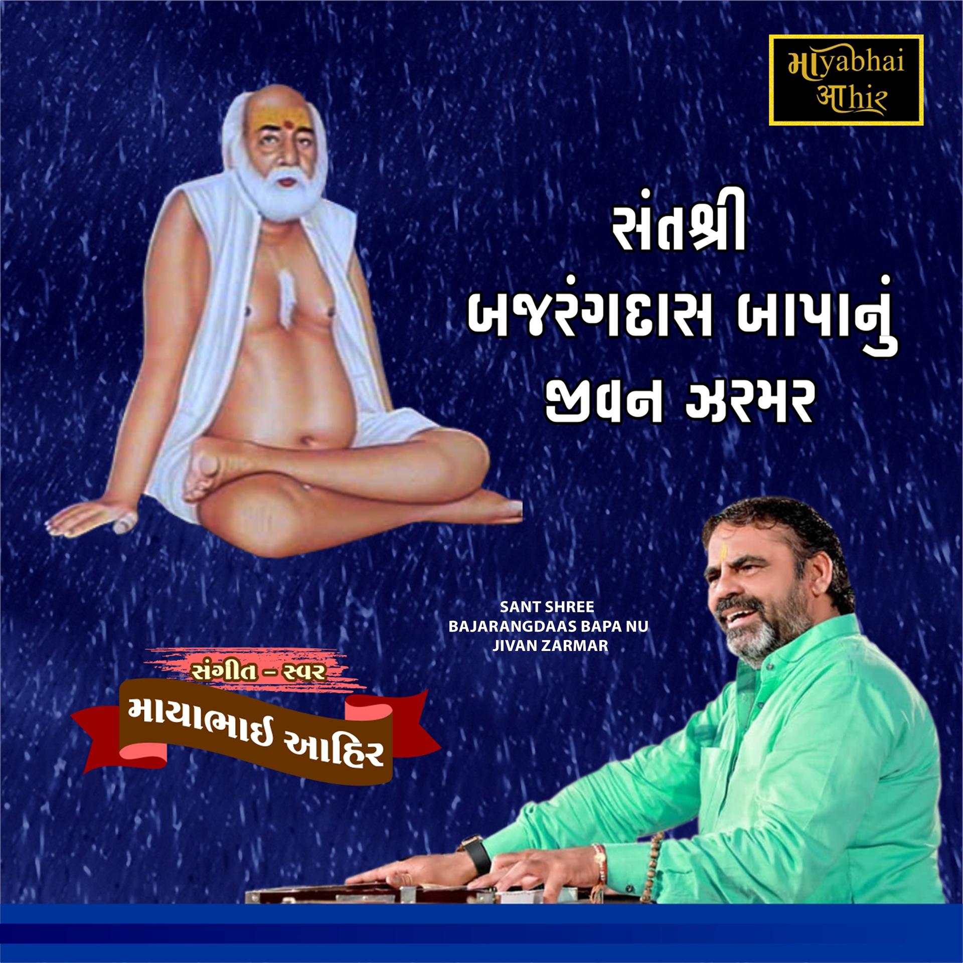 Постер альбома Sant Shree Bajarangdaas Bapa Nu Jivan Zarmar