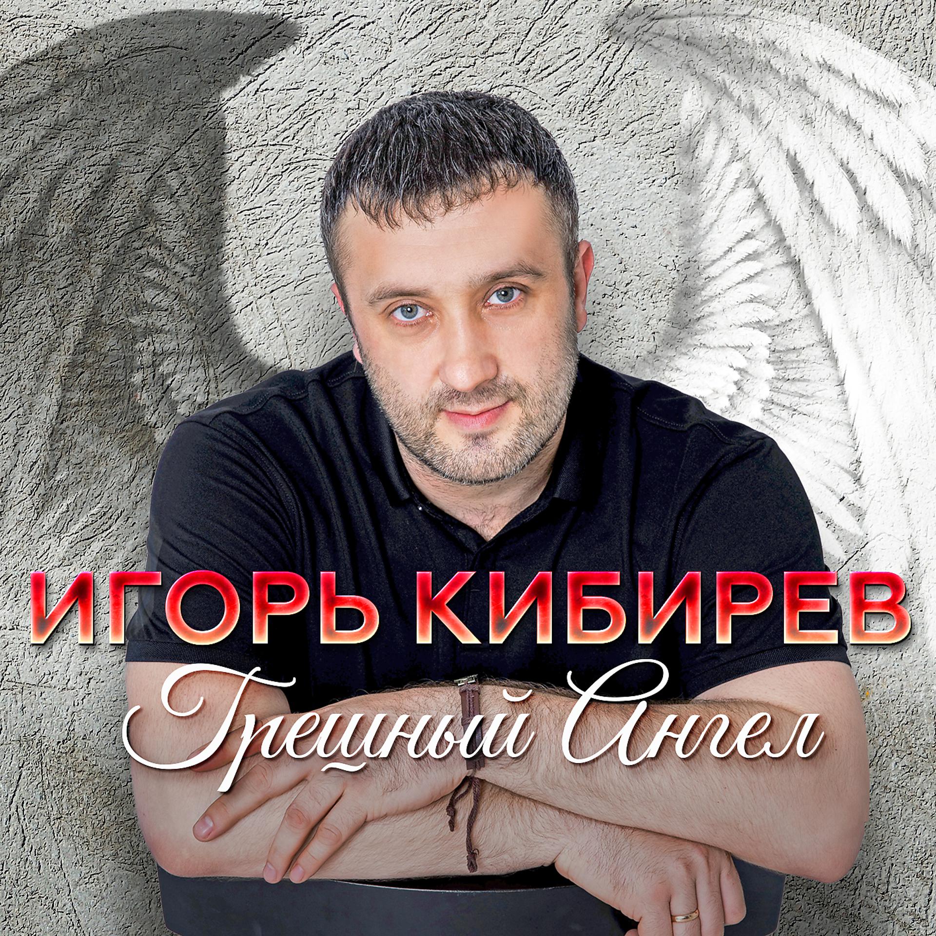 Постер альбома Грешный ангел