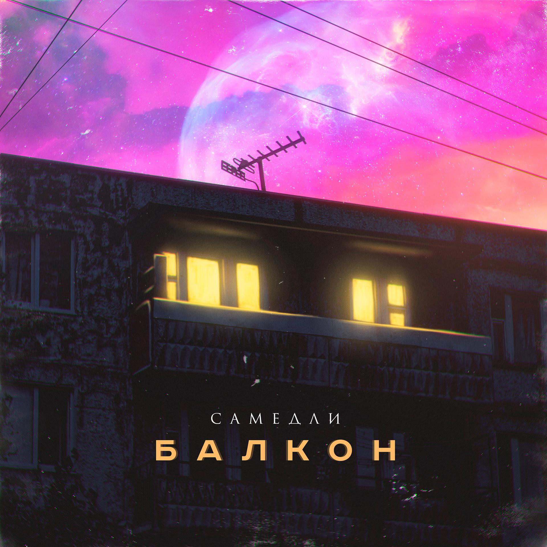 Постер альбома Балкон