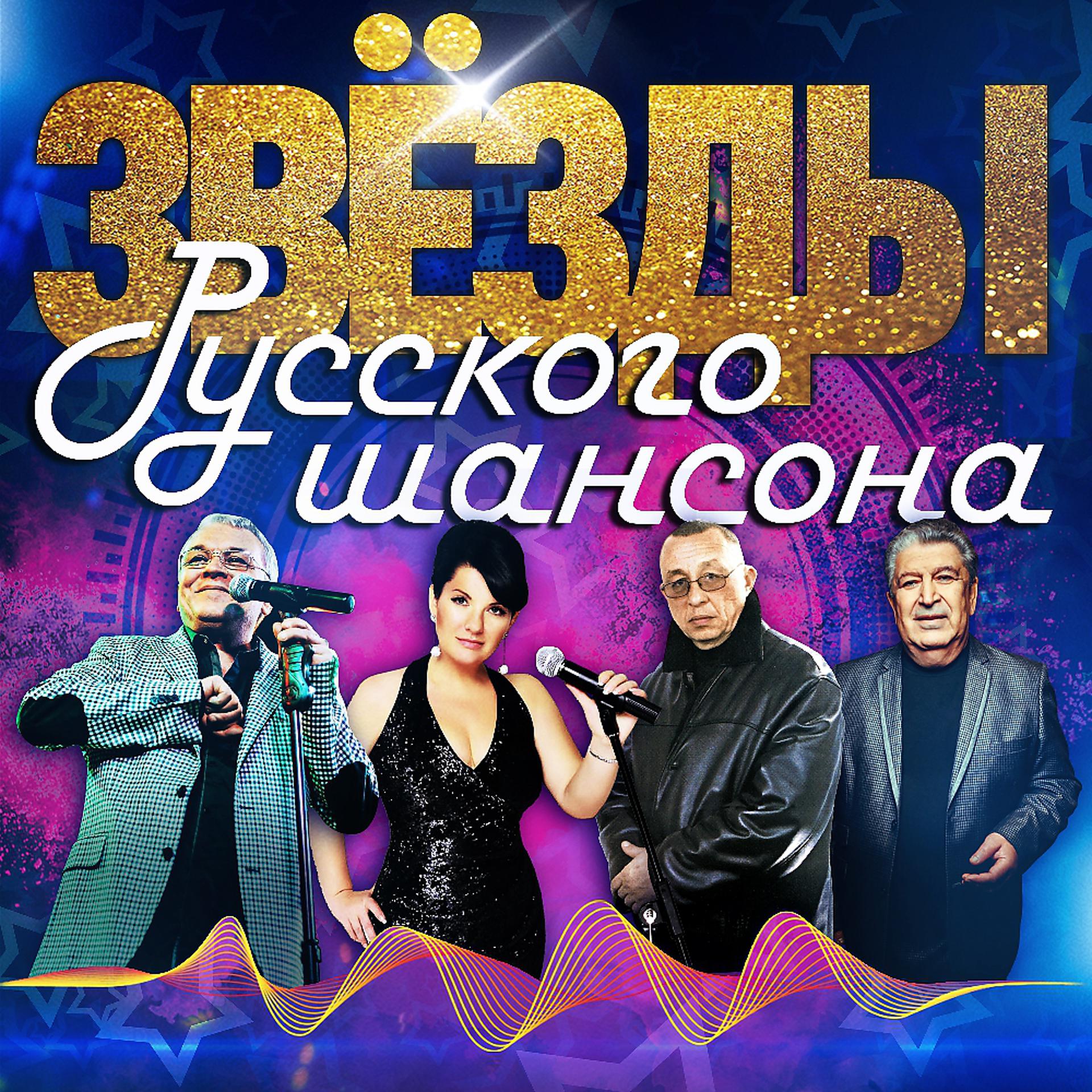 Постер альбома Звёзды русского шансона