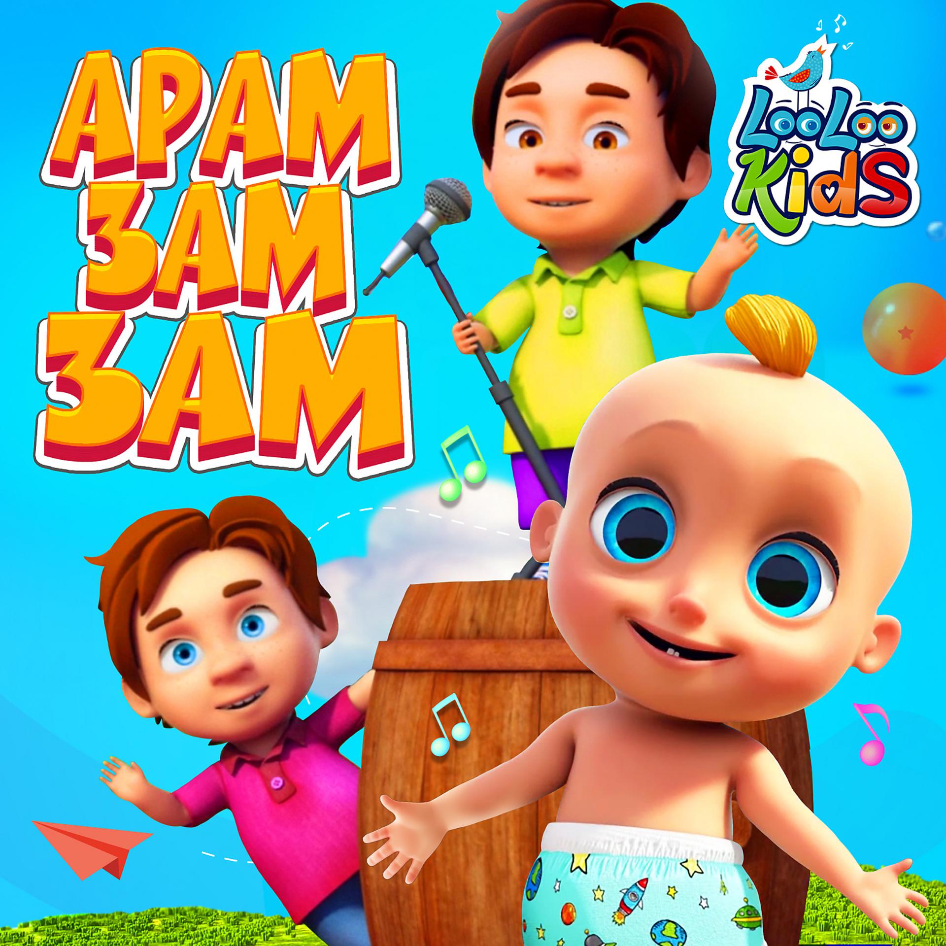 Постер альбома Арам-Зам-Зам