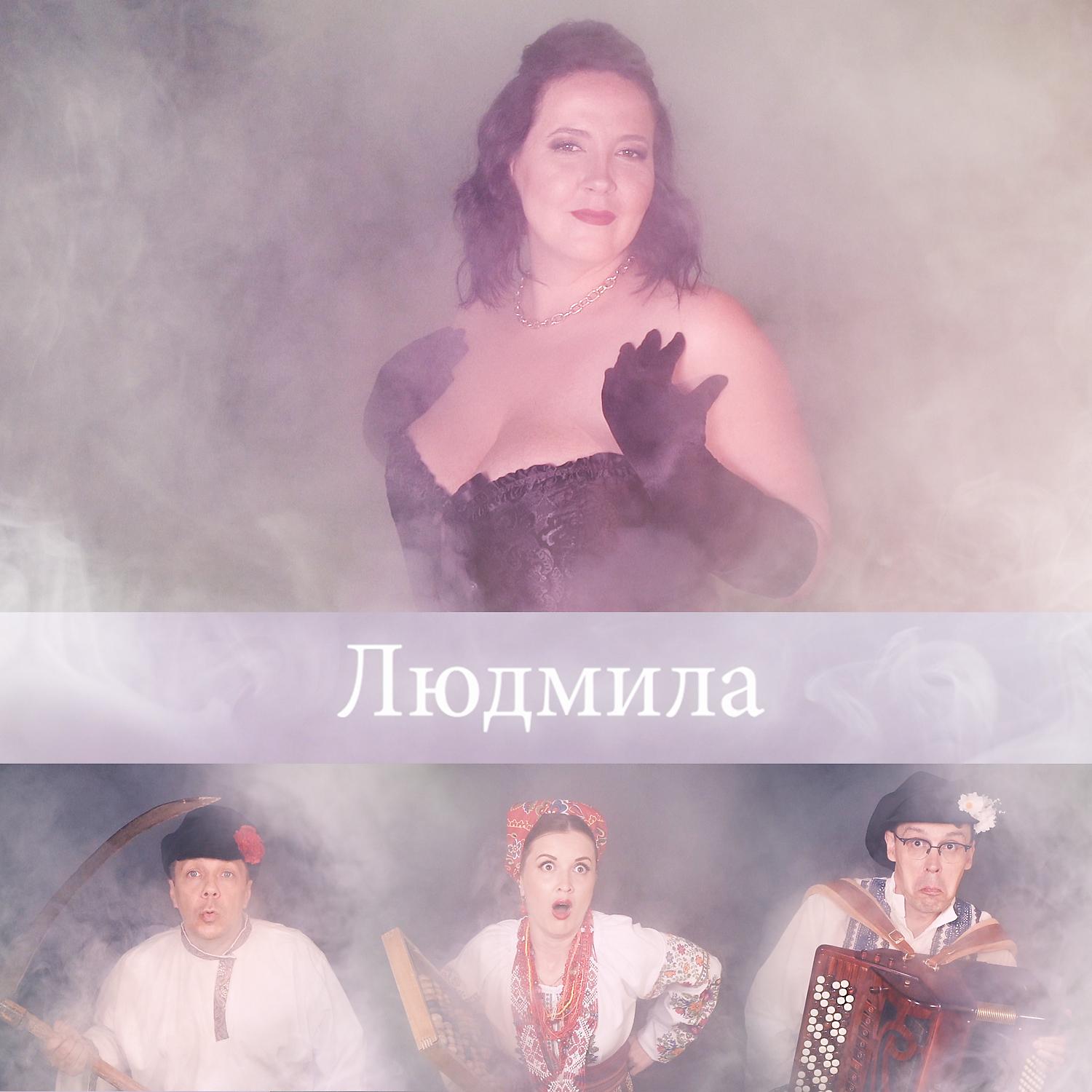 Постер альбома Людмила