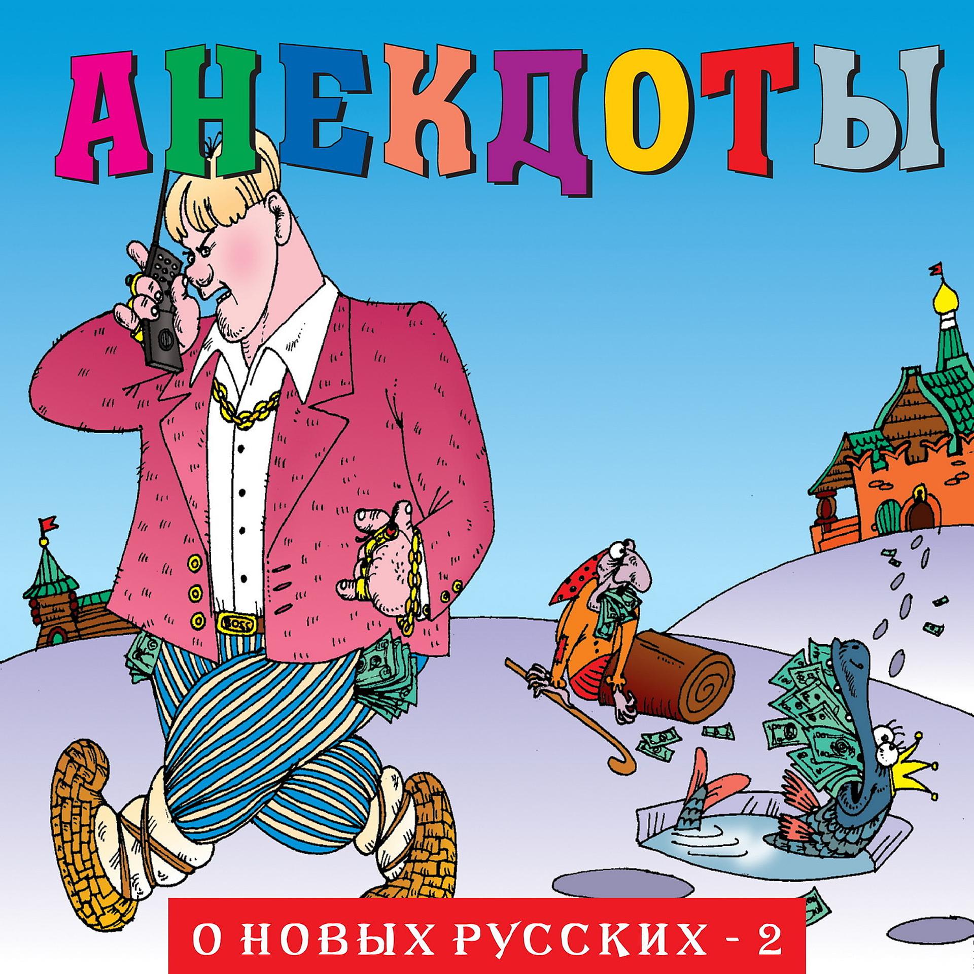 Постер альбома Анекдоты: О новых русских - 2