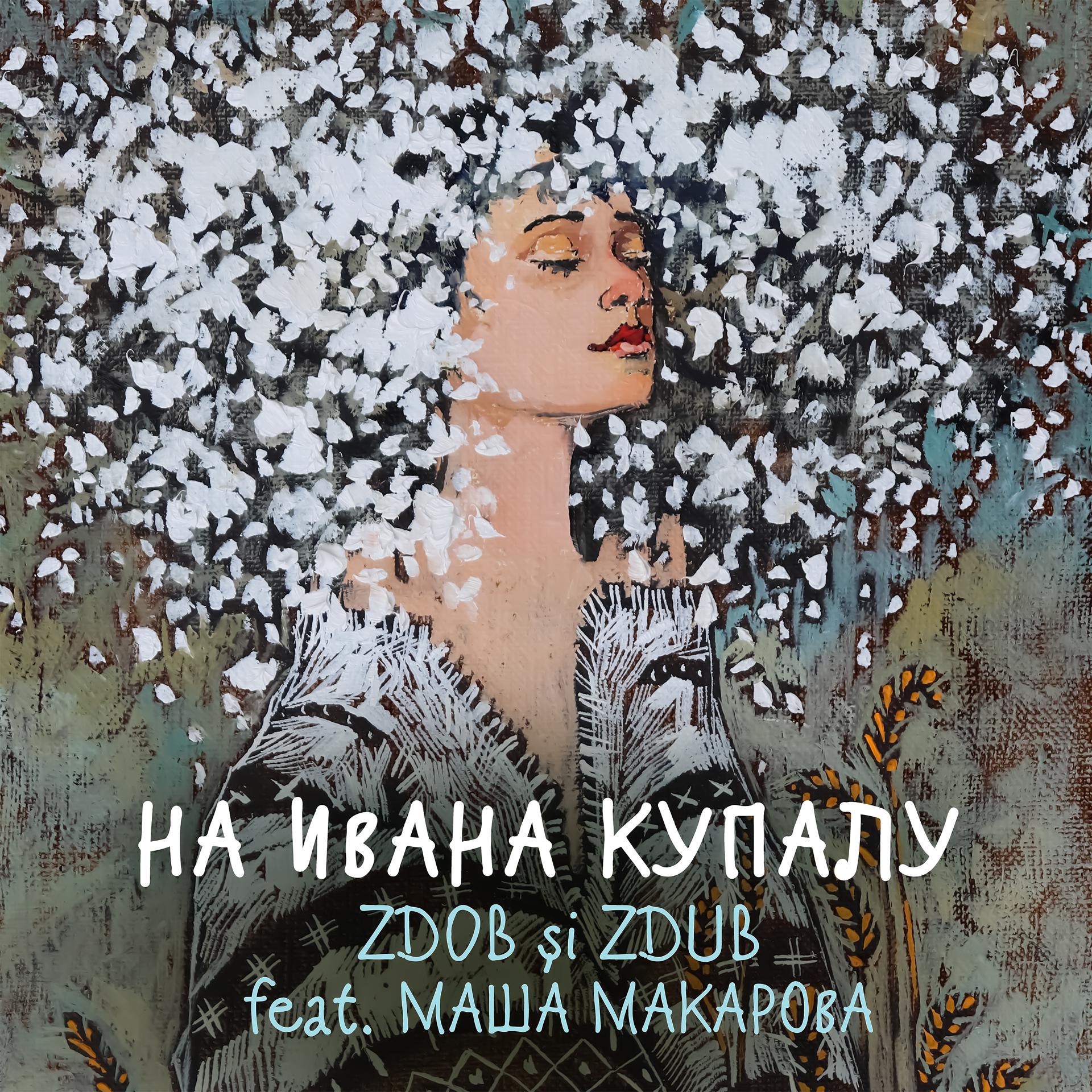 Постер альбома На Ивана Купалу (feat. Маша Макарова)