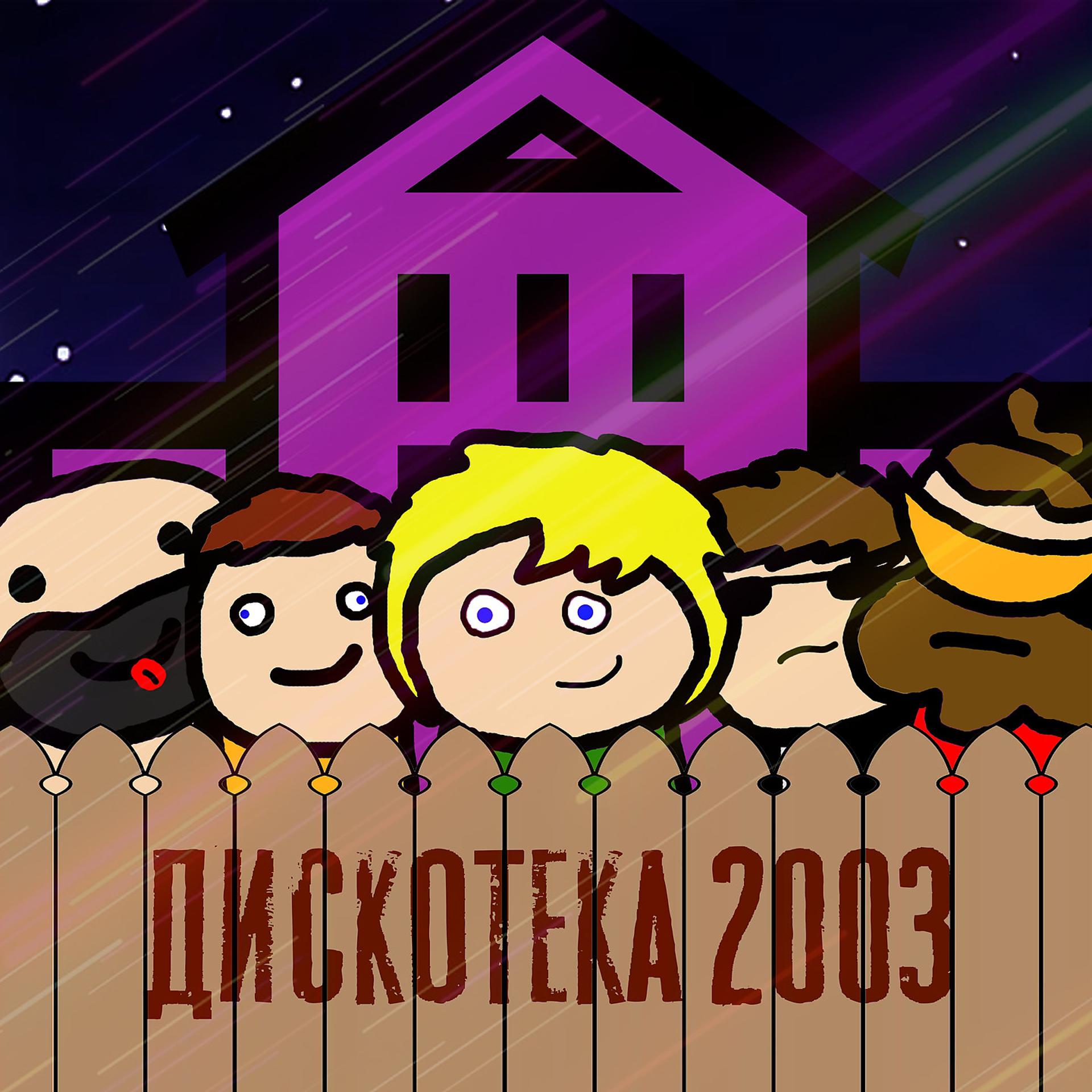 Постер альбома Дискотека 2003