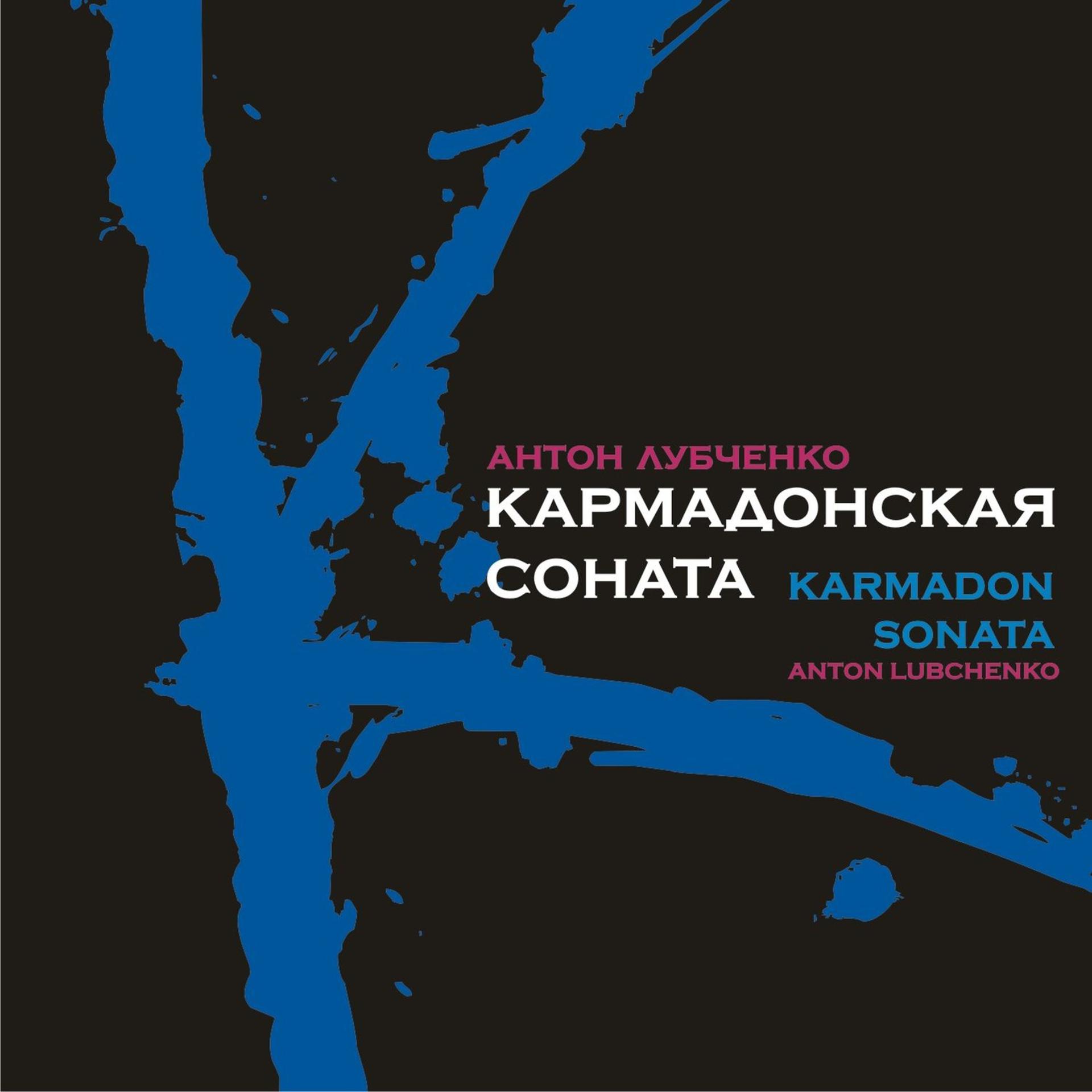 Постер альбома Антон Лубченко. Кармадонская соната