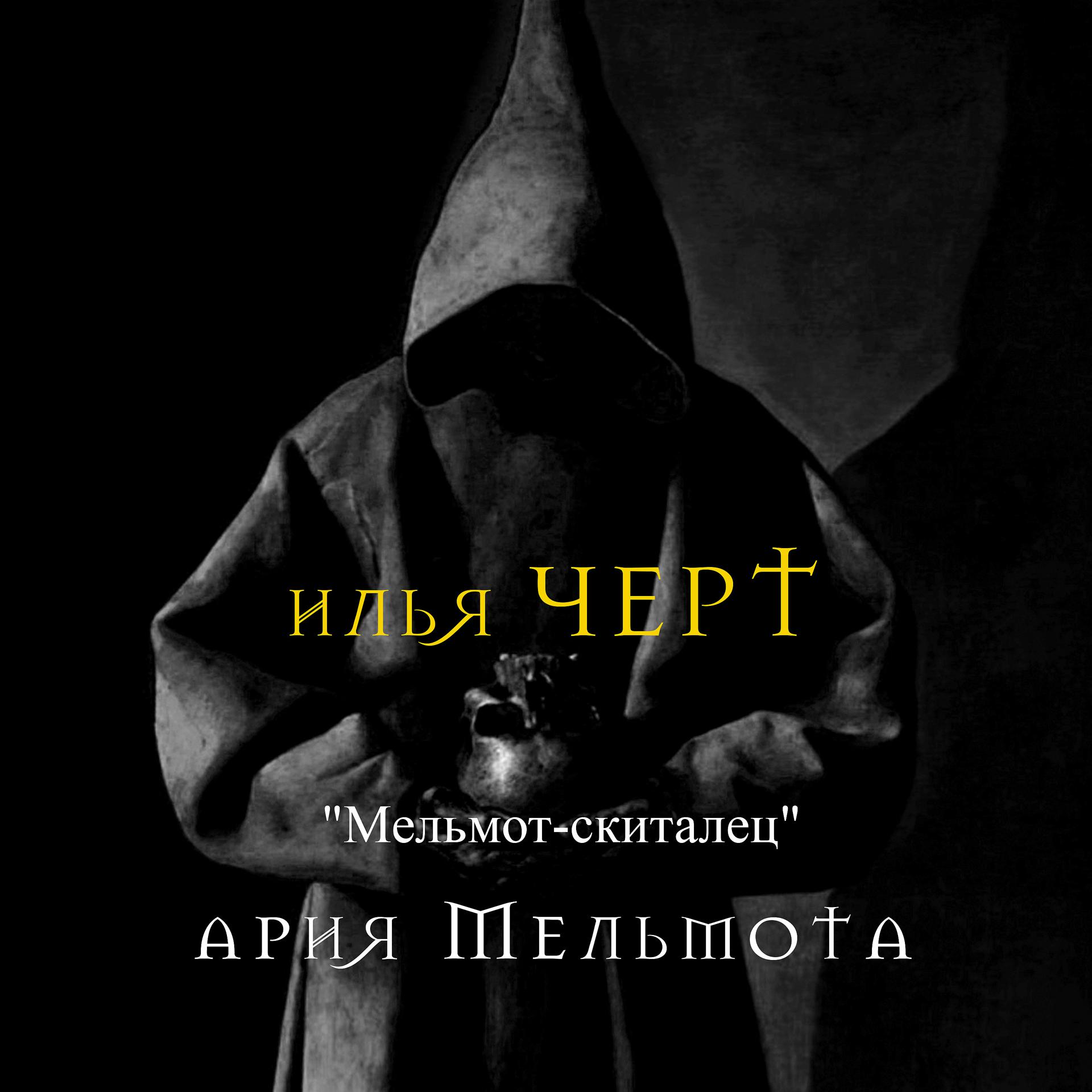 Постер альбома Мельмот-скиталец. Ария Мельмота