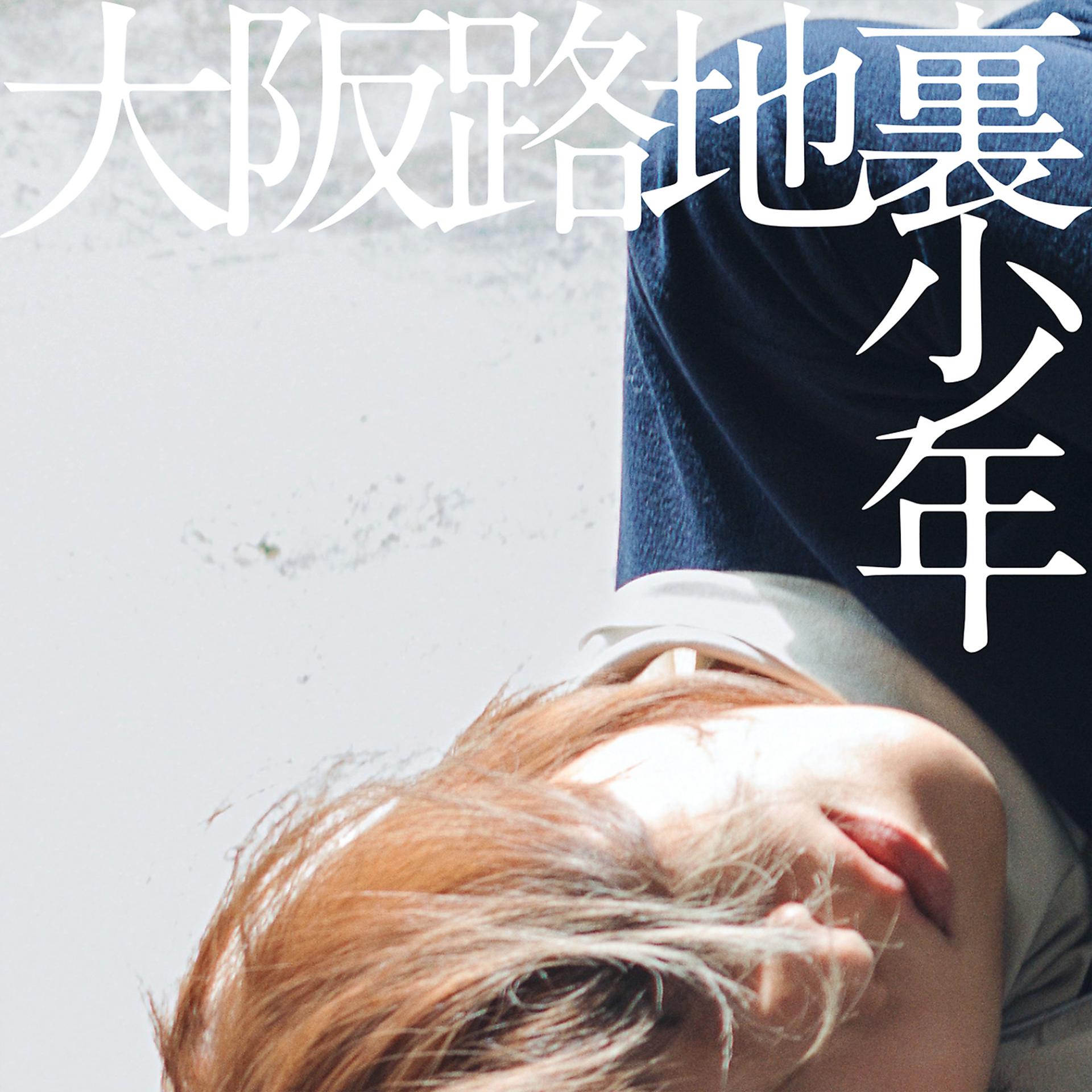 Постер альбома Osaka Rojiura Shonen