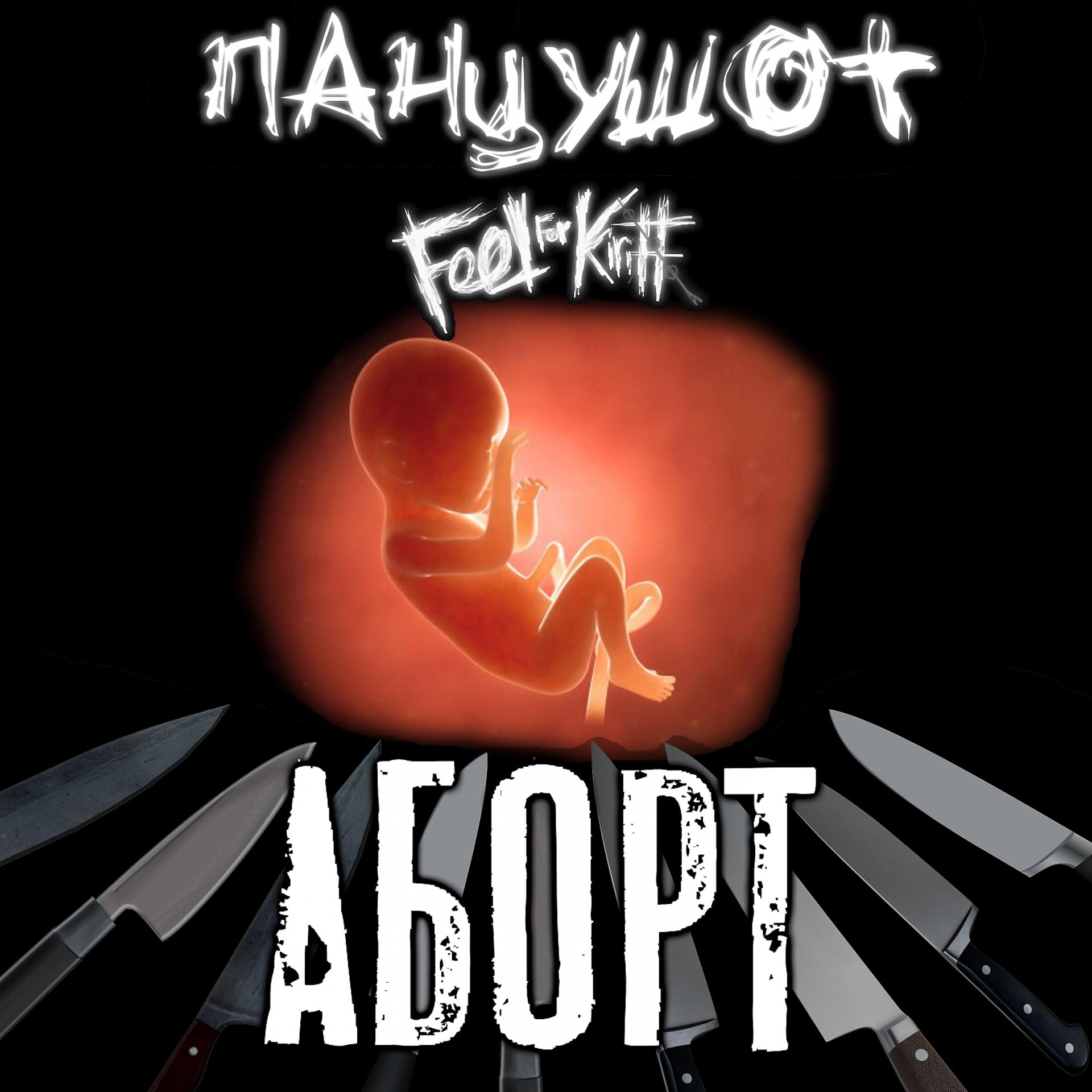 Постер альбома Аборт