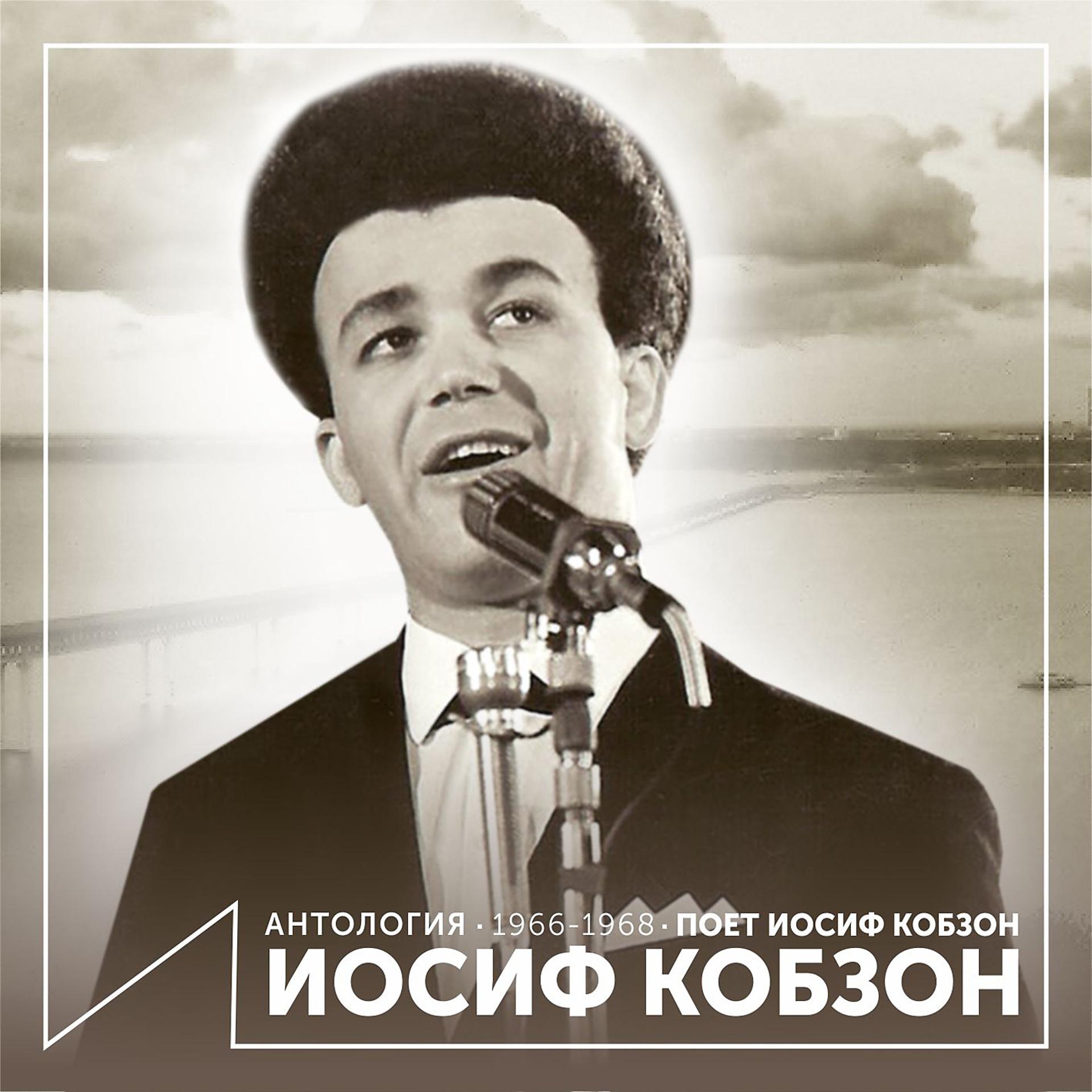 Постер альбома Поёт Иосиф Кобзон