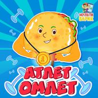 Постер альбома Омлет-атлет