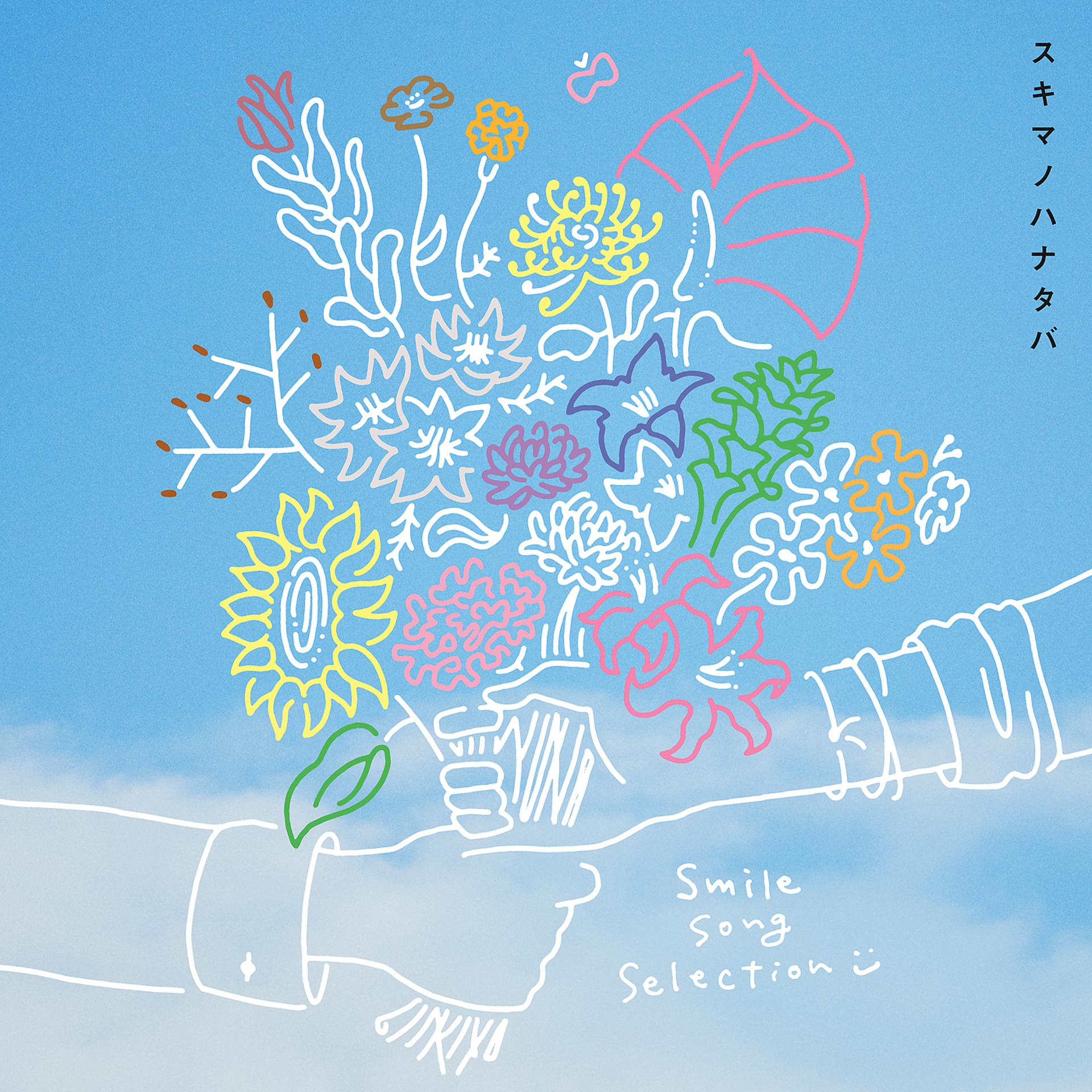 Постер альбома Sukimanohanataba Smile Song Selection