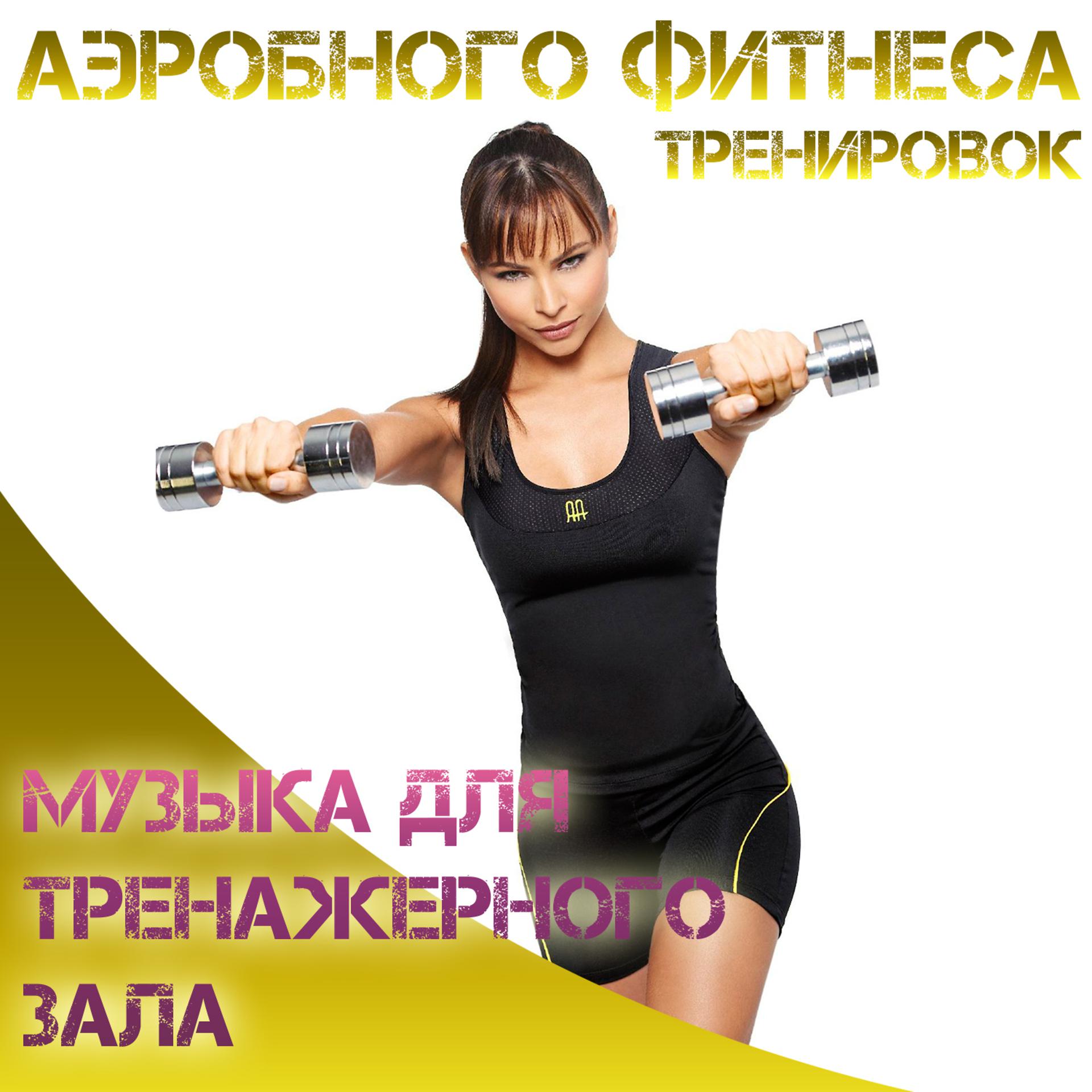 Постер альбома Аэробного фитнеса тренировок музыка для тренажерного  зала