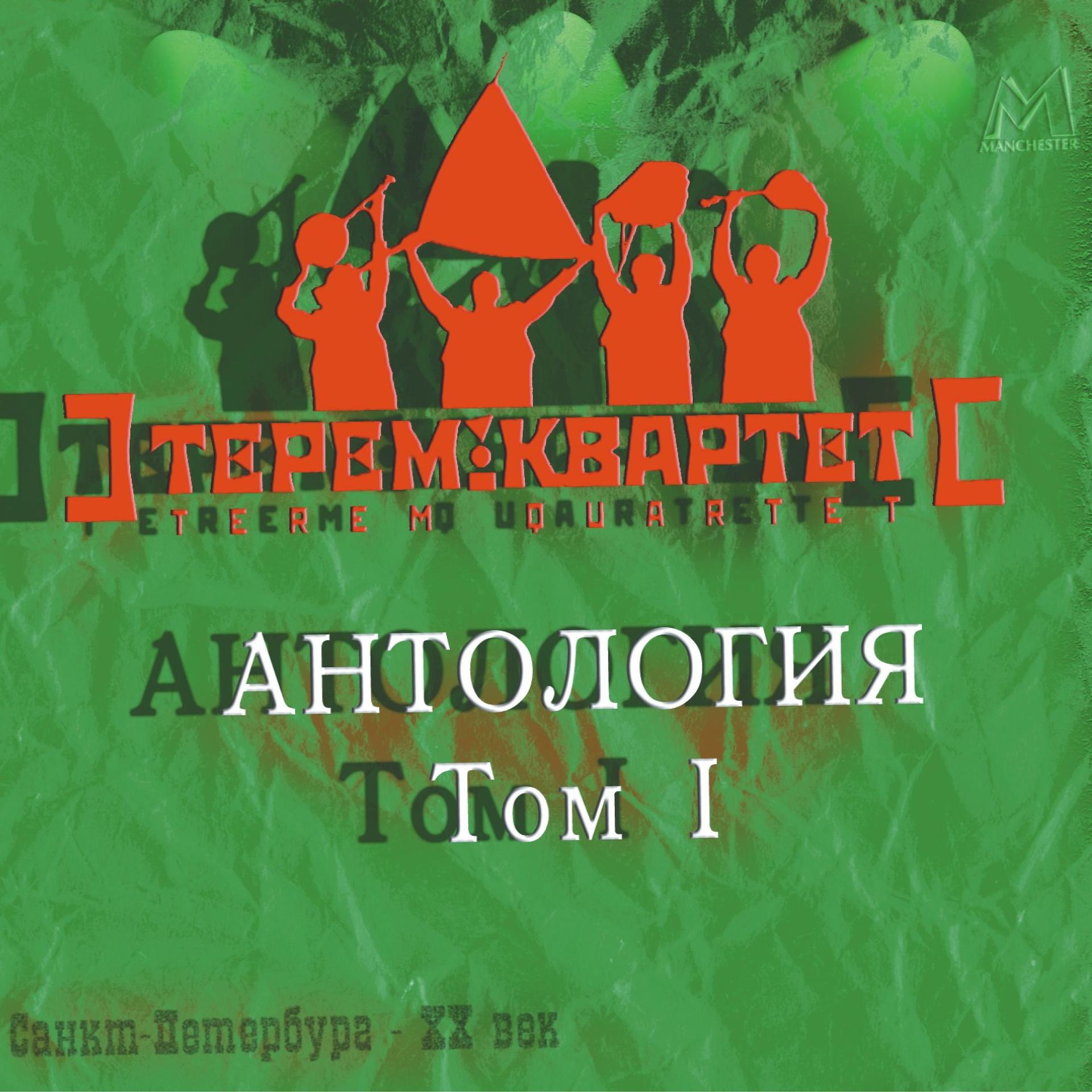 Постер альбома Антология. Том 1