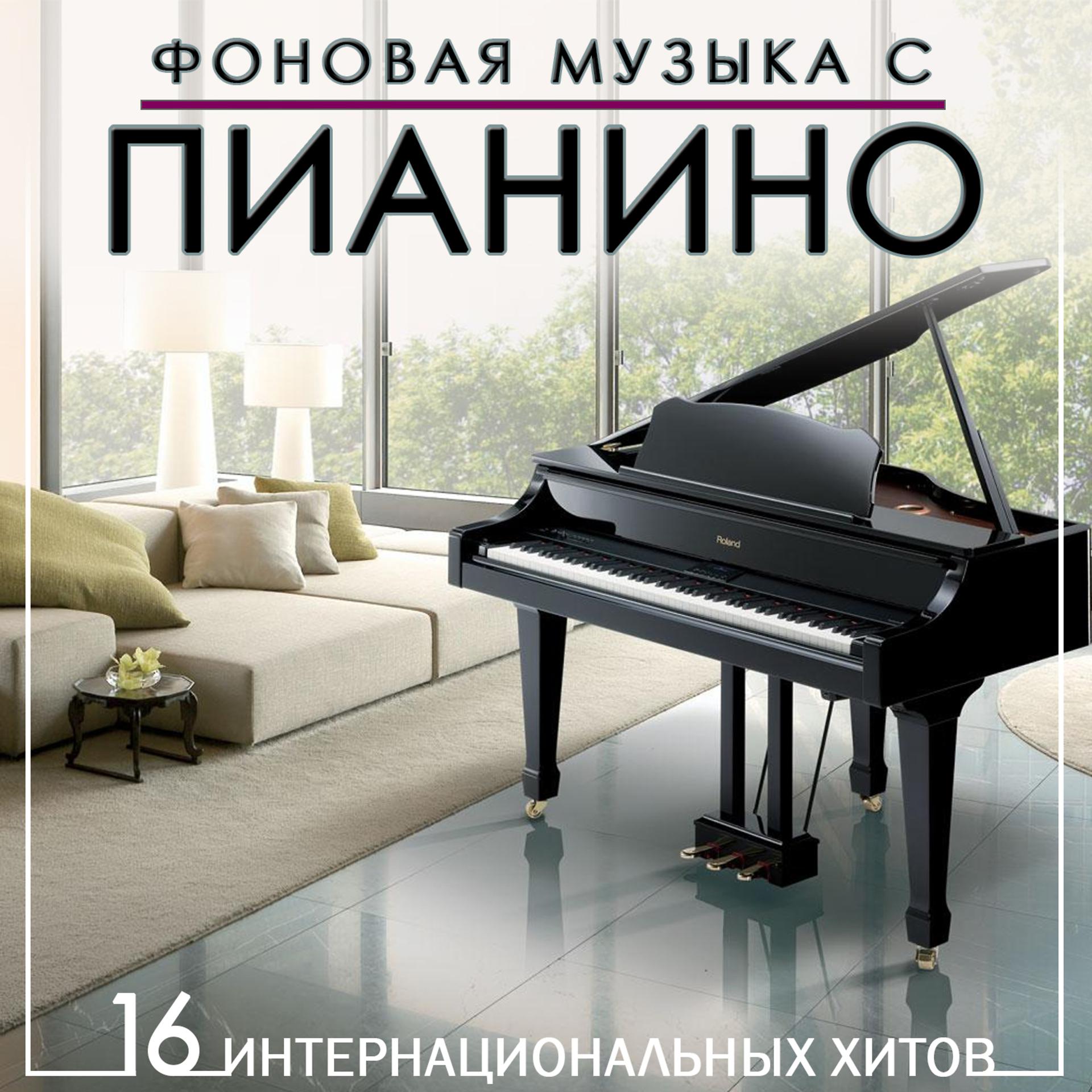 Постер альбома Фоновая музыка с пианино. 16 интернациональных хитов