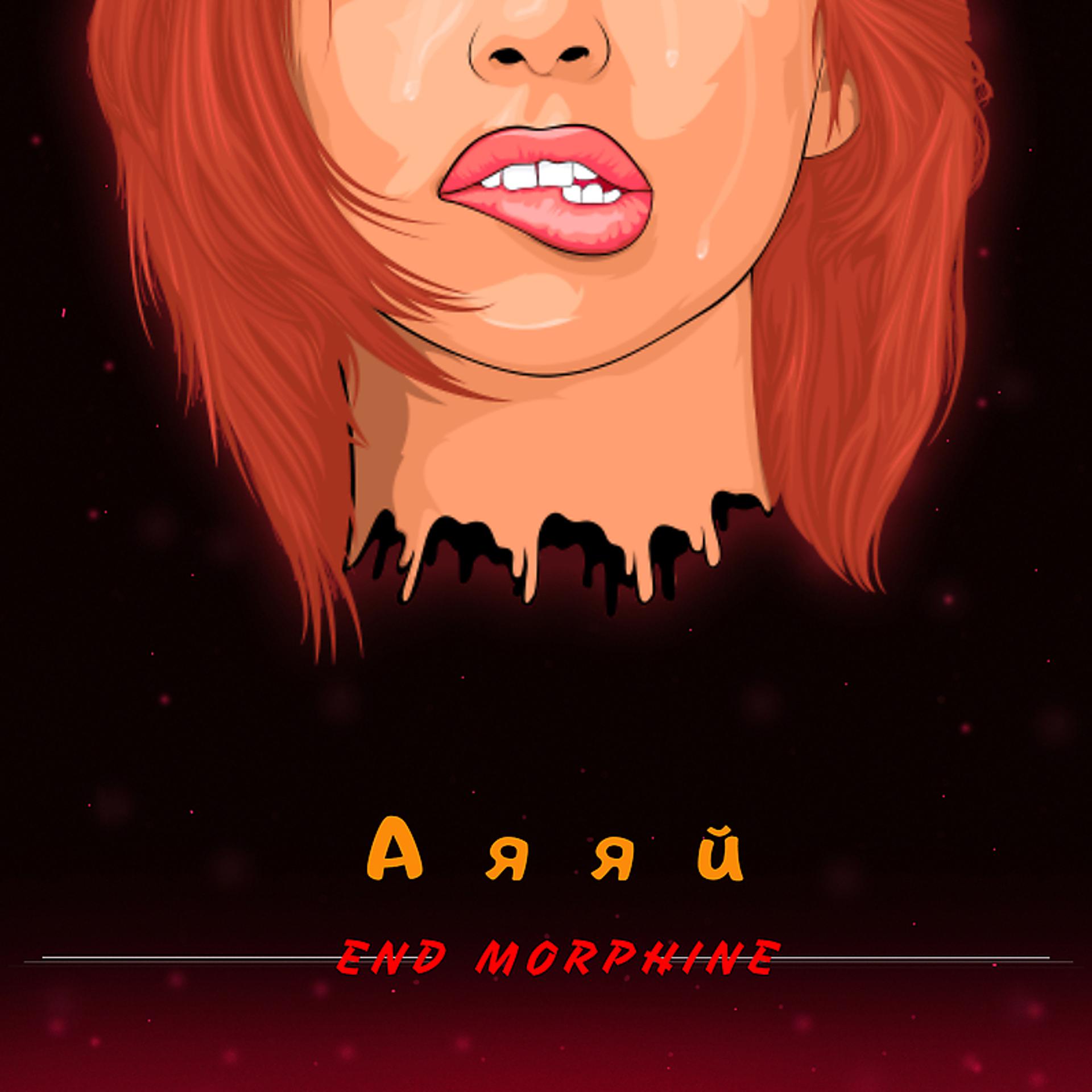 Постер альбома Аяяй