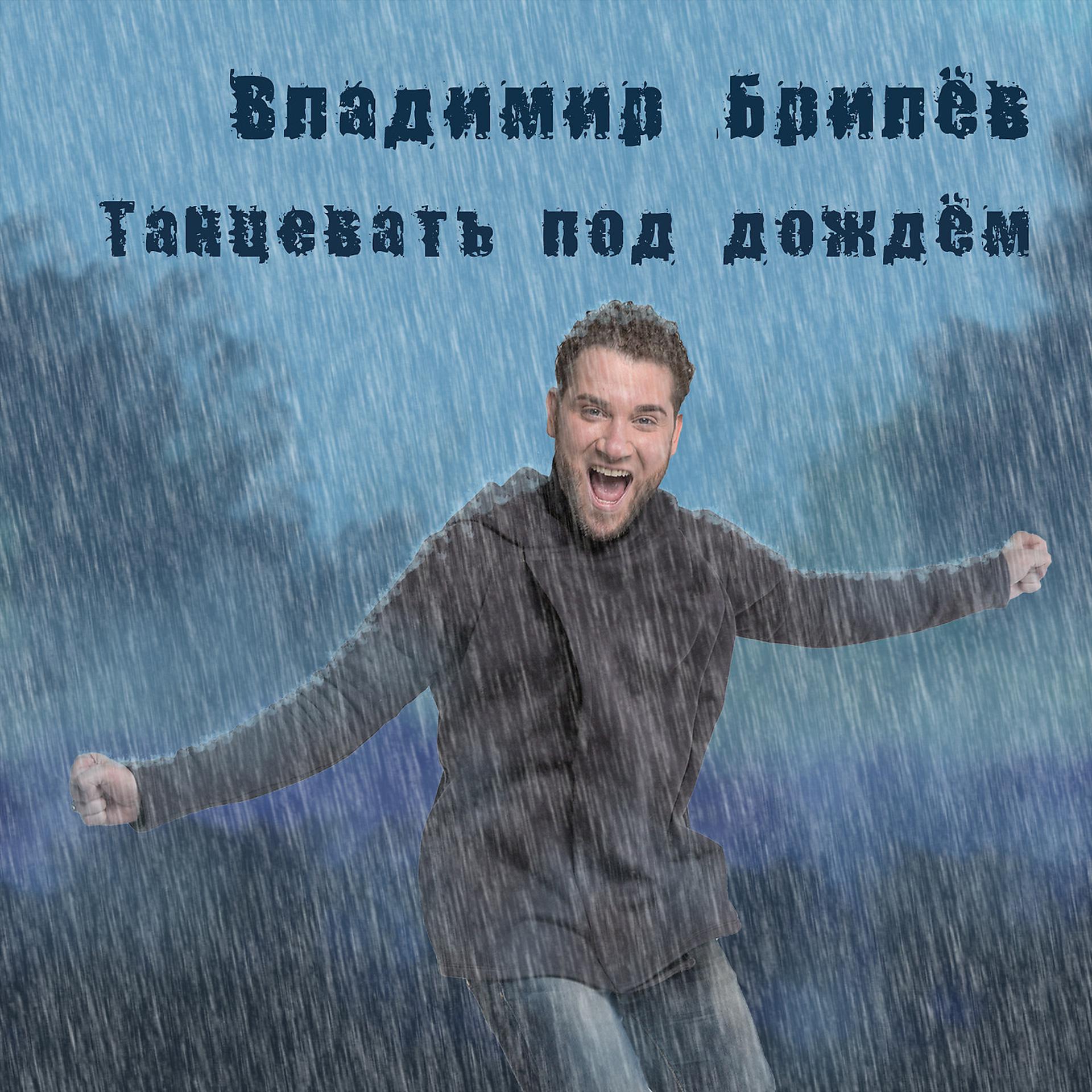 Постер альбома Танцевать Под Дождём