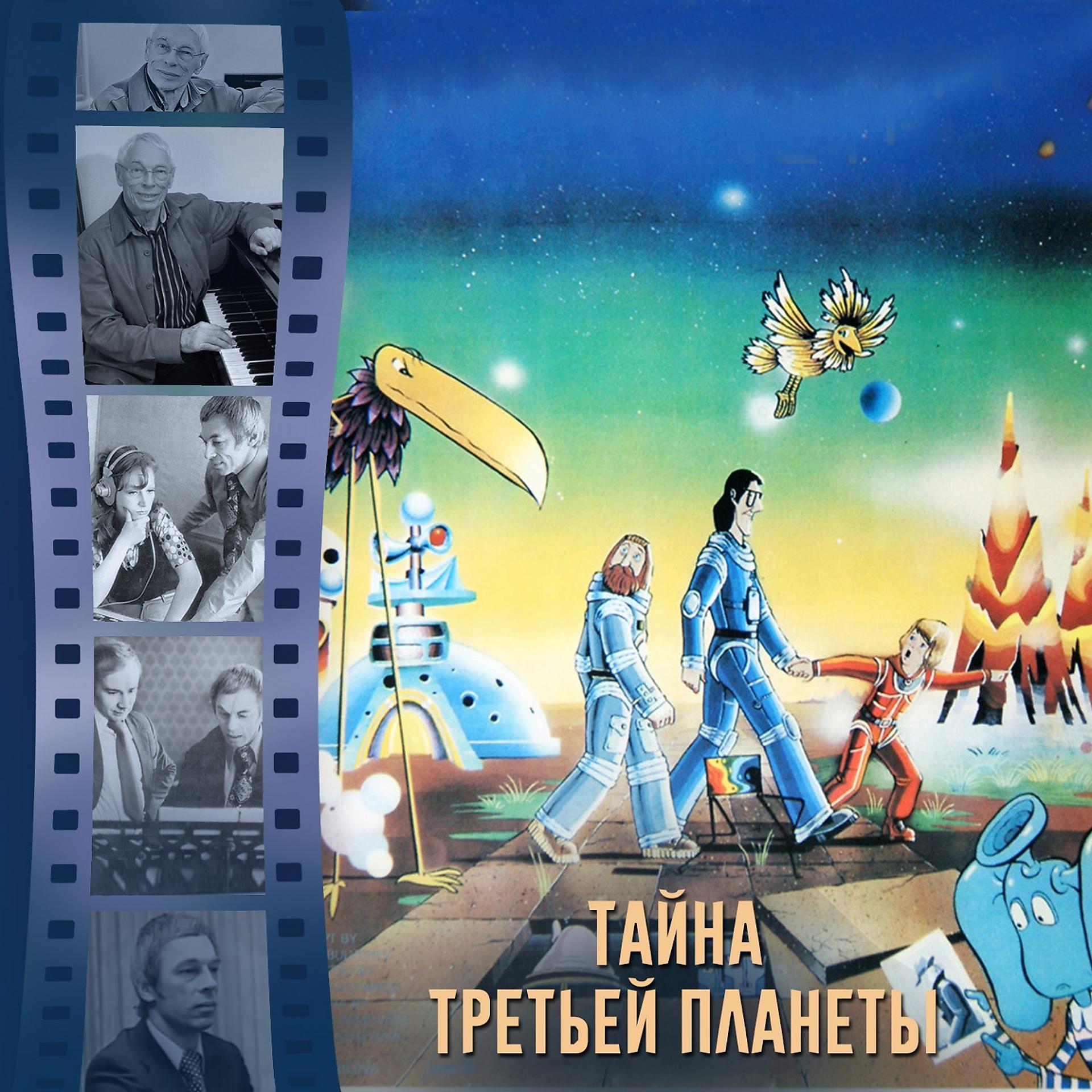 Постер альбома Тайна третьей планеты