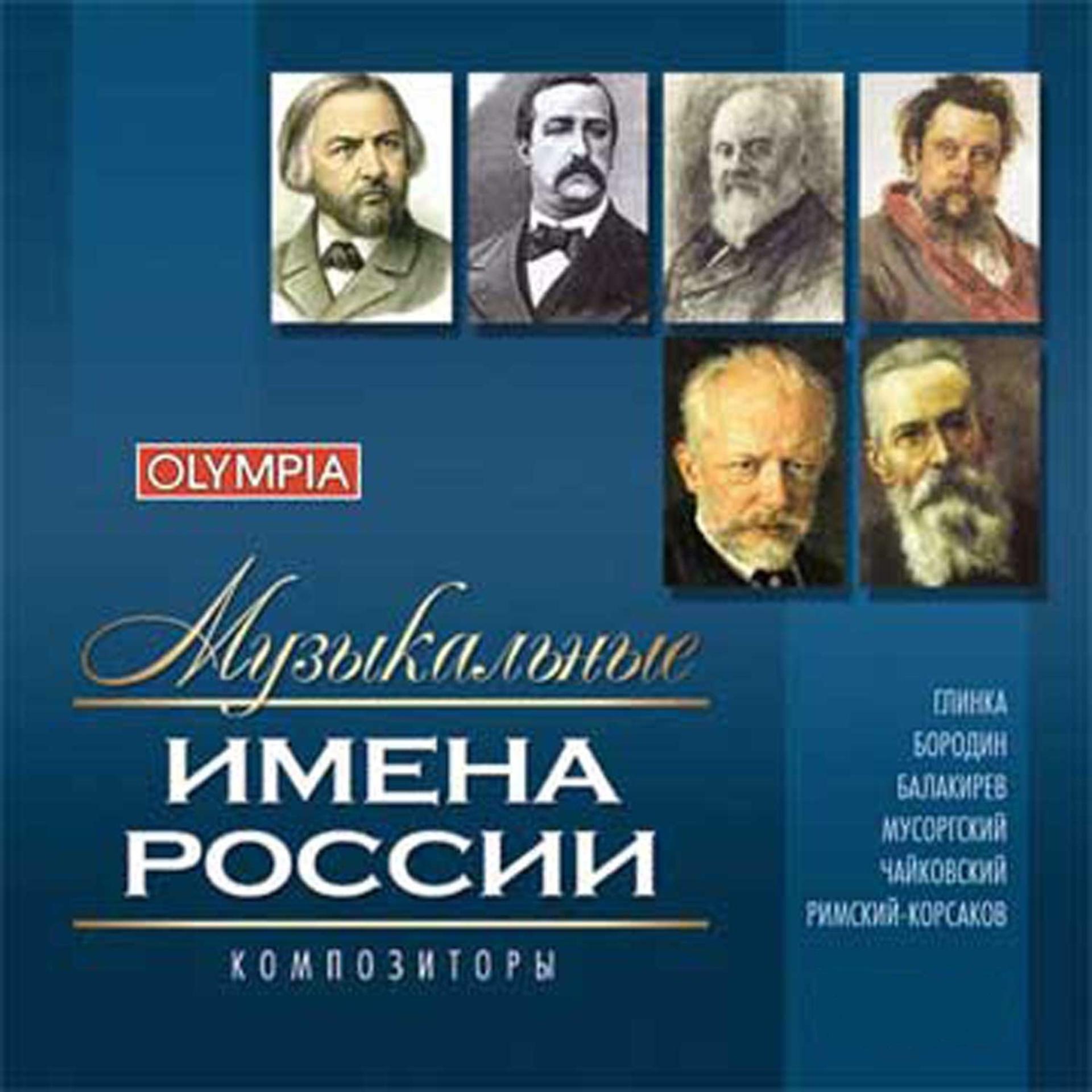 Постер альбома Музыкальные имена России. Композиторы