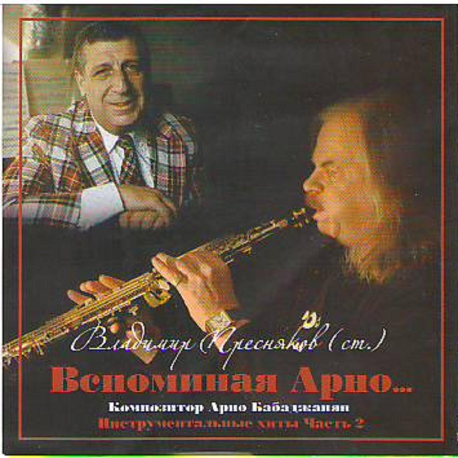 Постер альбома Remembering Arno Babajanyan ... # 2 (Вспоминая Арно Бабаджаняна... Инструментальные Хиты. Часть 2)