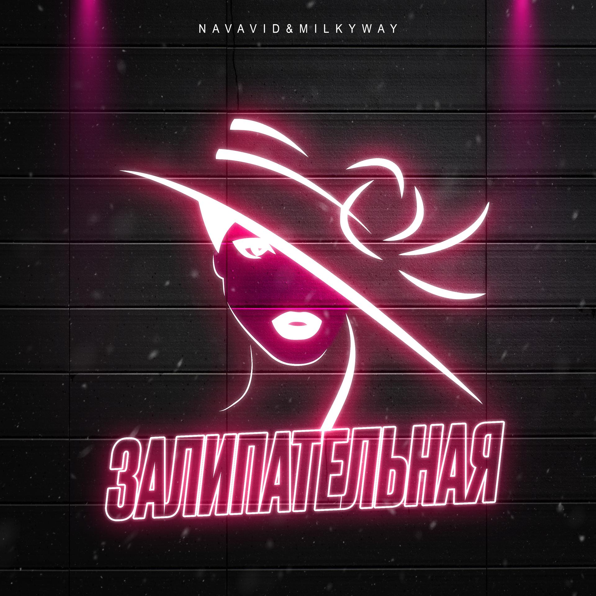 Постер альбома Залипательная (prod. by Igor Bregin)